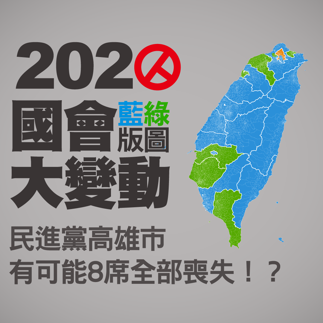2020年區域立委選舉模擬 第一回