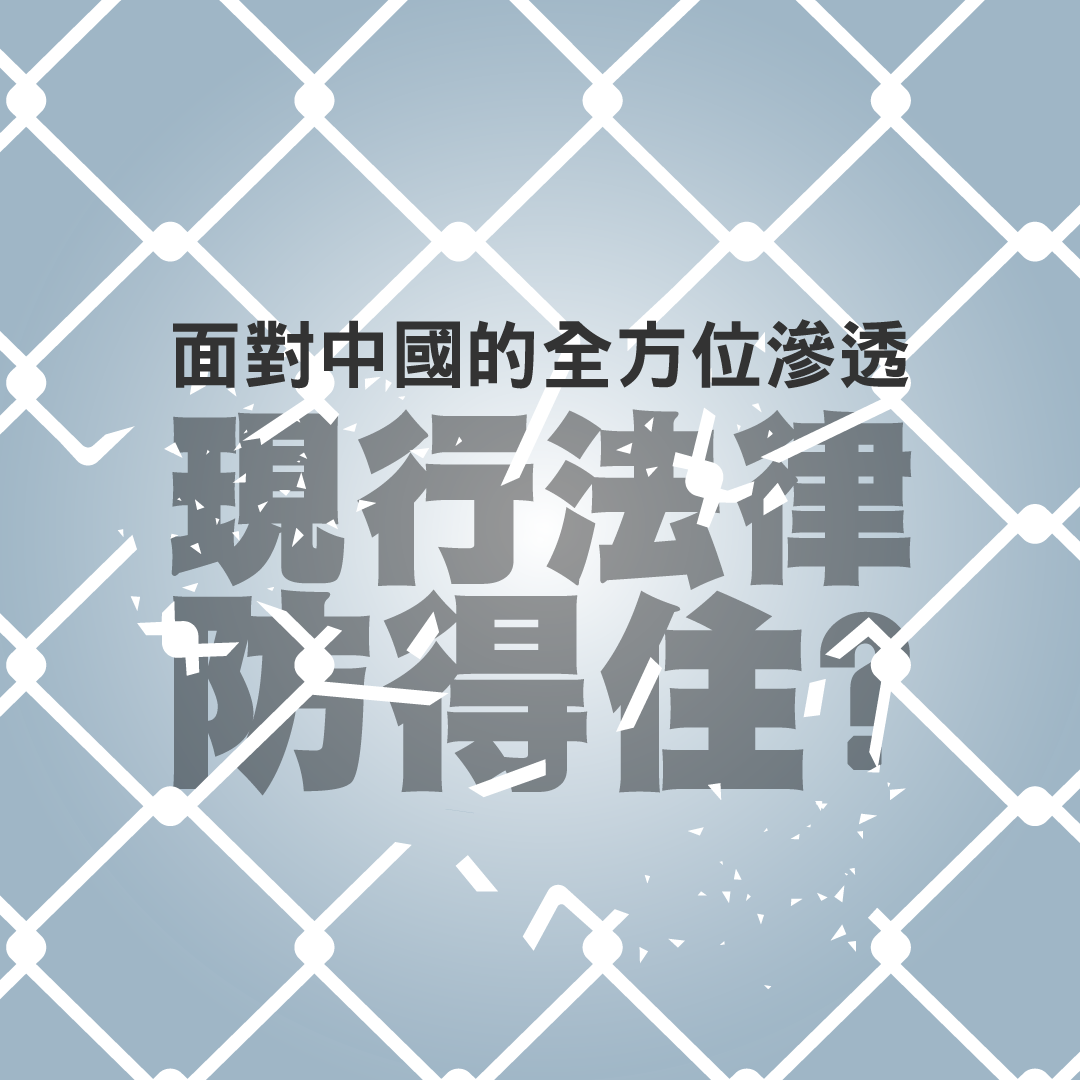 從現行法律探討防諜網的密度