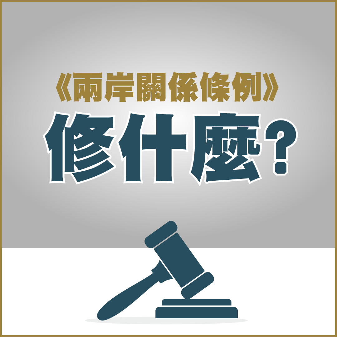《兩岸關係條例》修法重點評析
