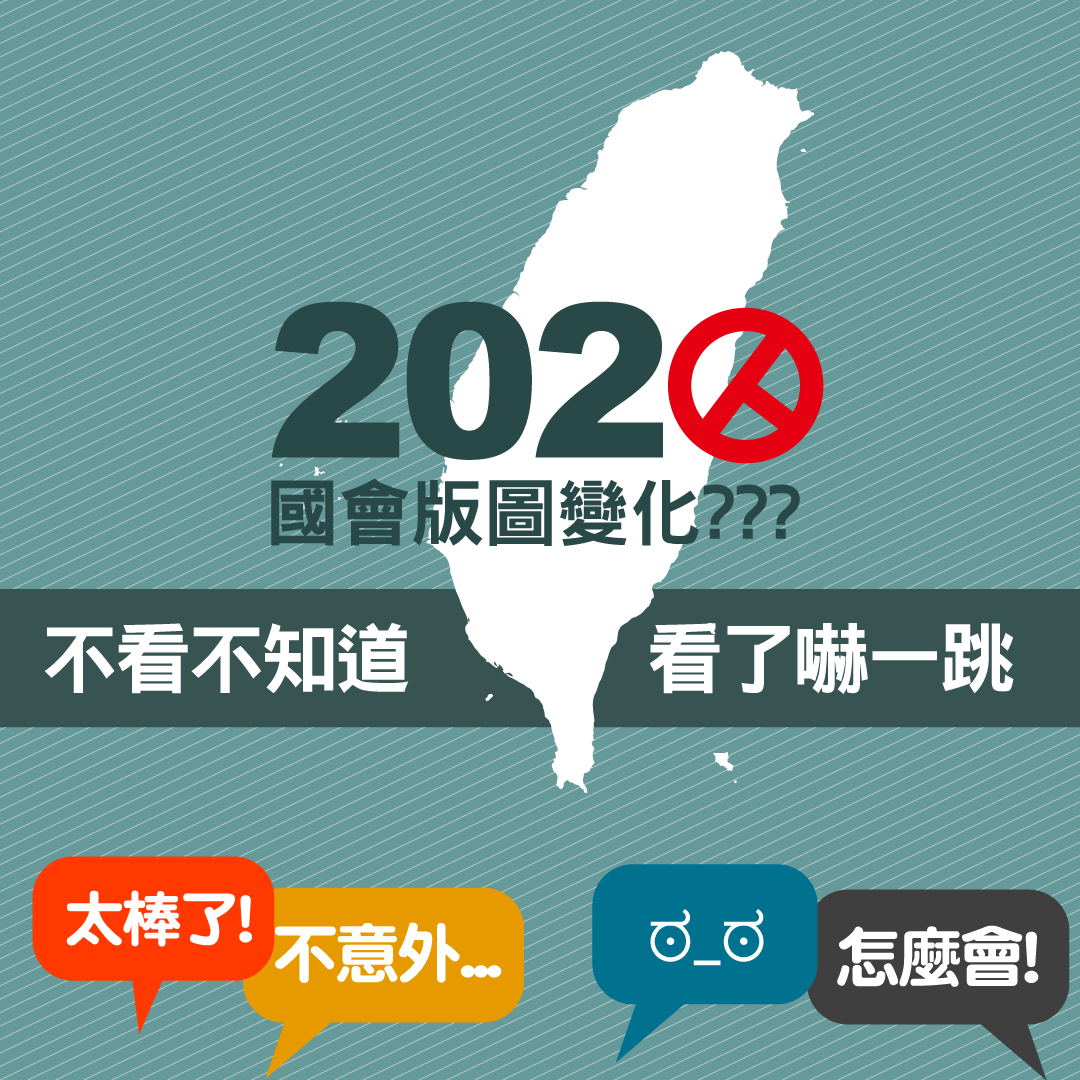 2020國會版圖變化？
