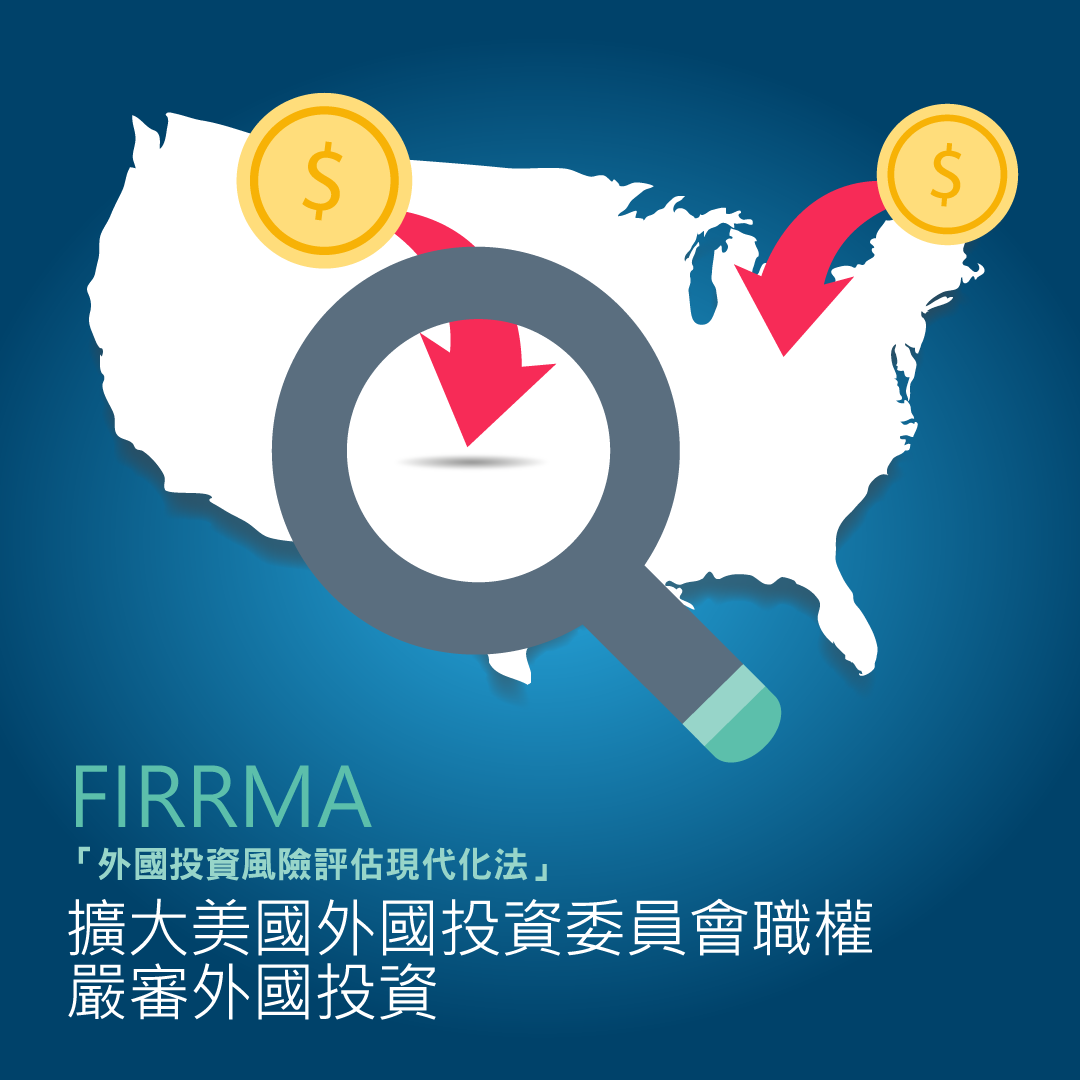 貿易戰中較受忽略的一塊：嚴審外來投資