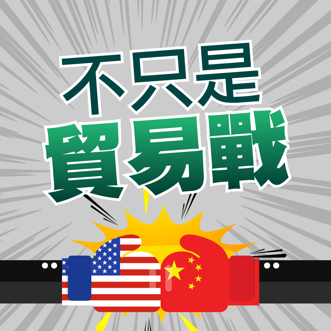 美中經濟衝突對台灣的啟示