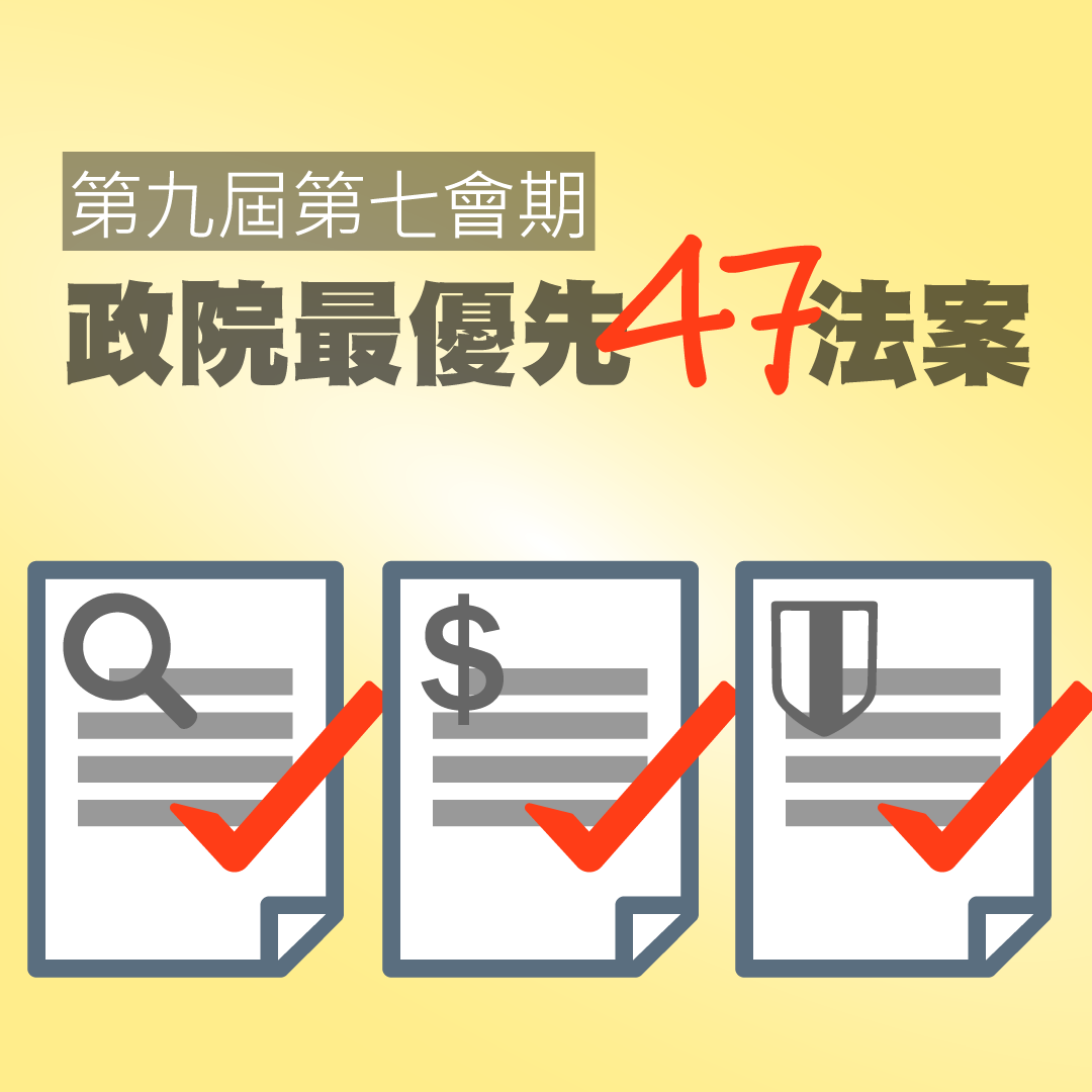 政院第九屆第七會期 – 47項優先法案