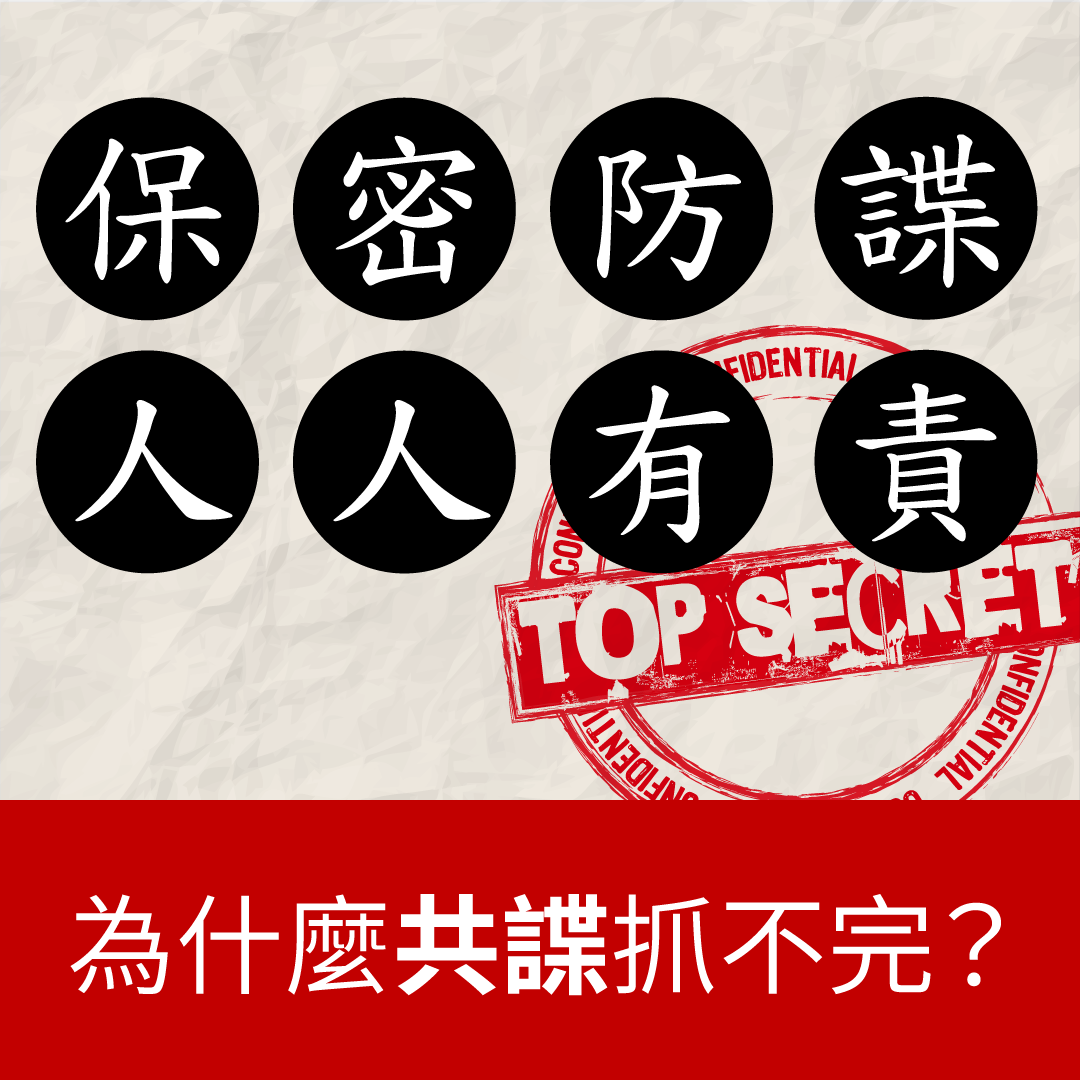 為什麼共諜抓不完？