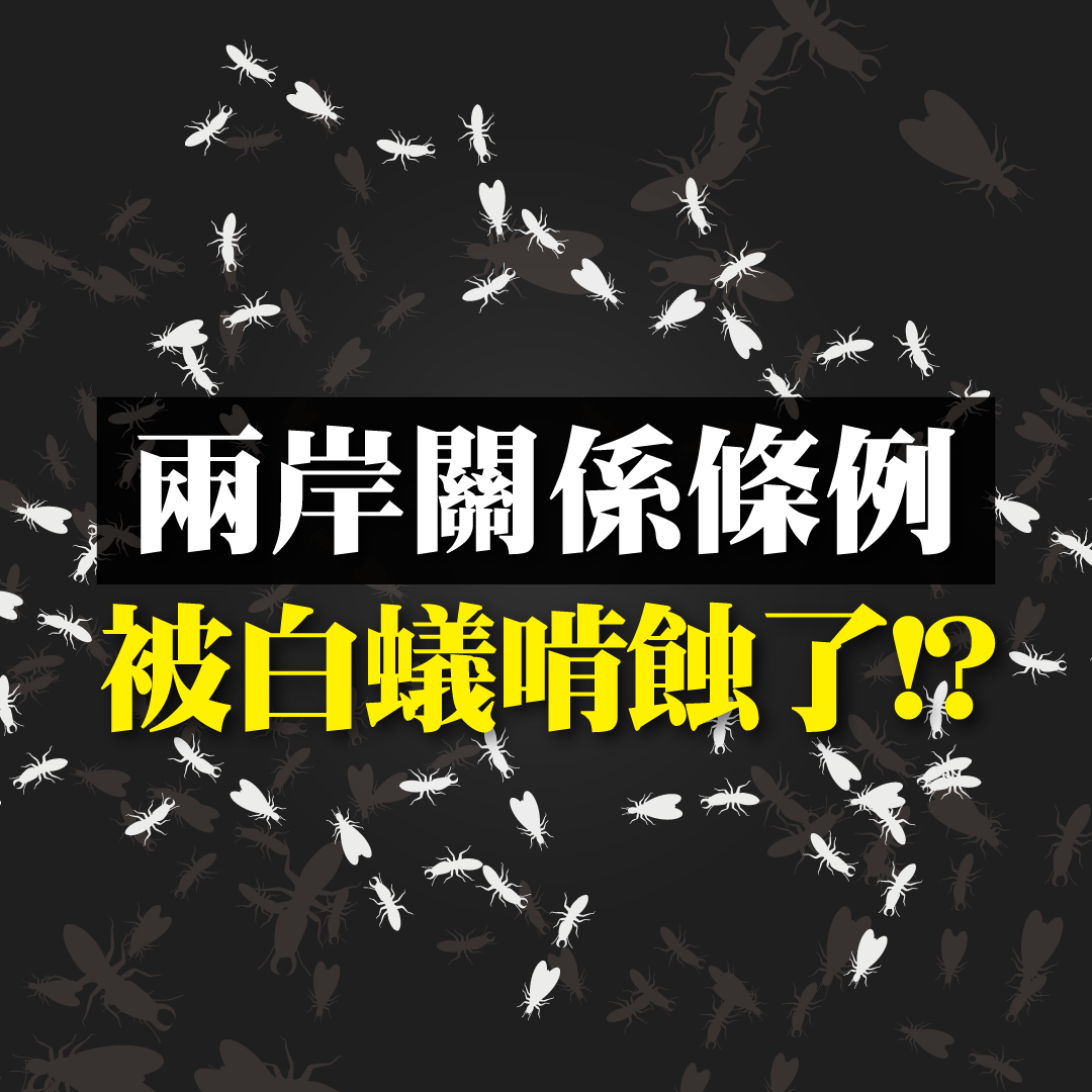 被白蟻啃蝕的《兩岸關係條例》？