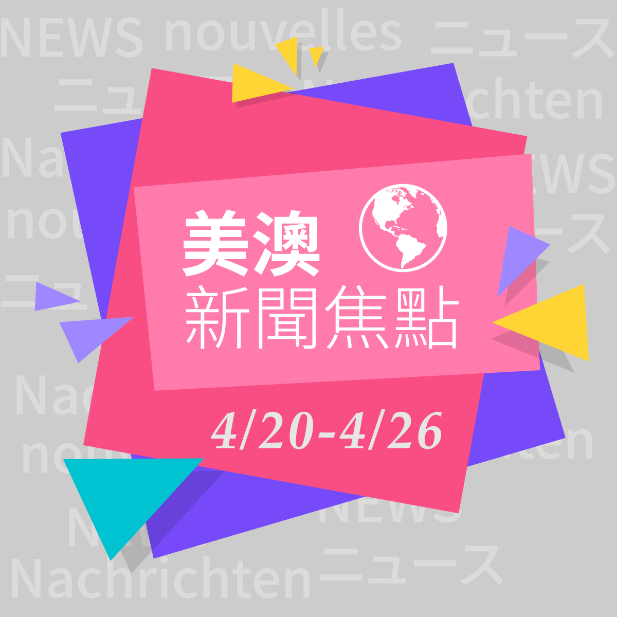 國際新聞選摘@美+澳洲(2019/04/20-04/26)
