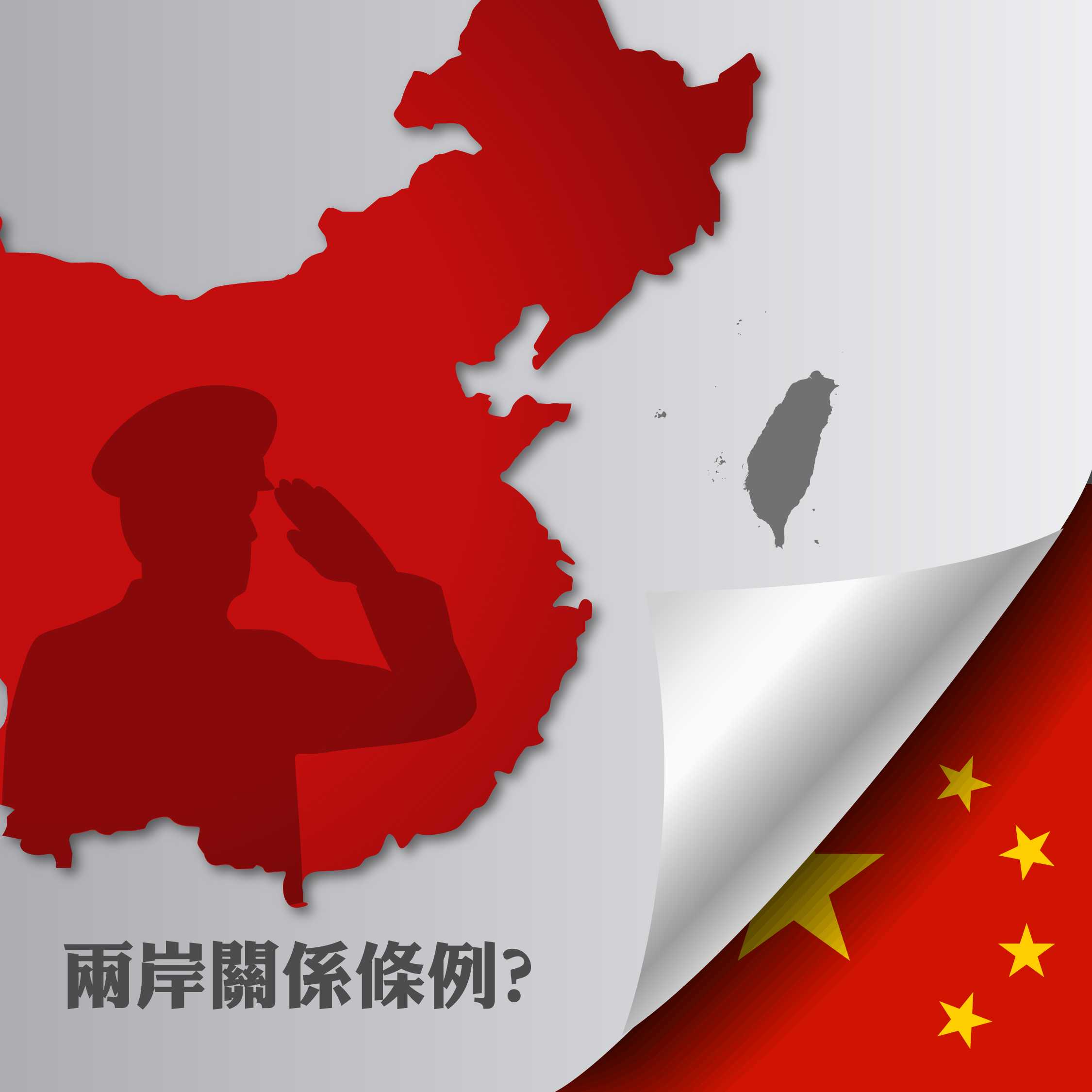 強化兩岸關係條例的規範已刻不容緩