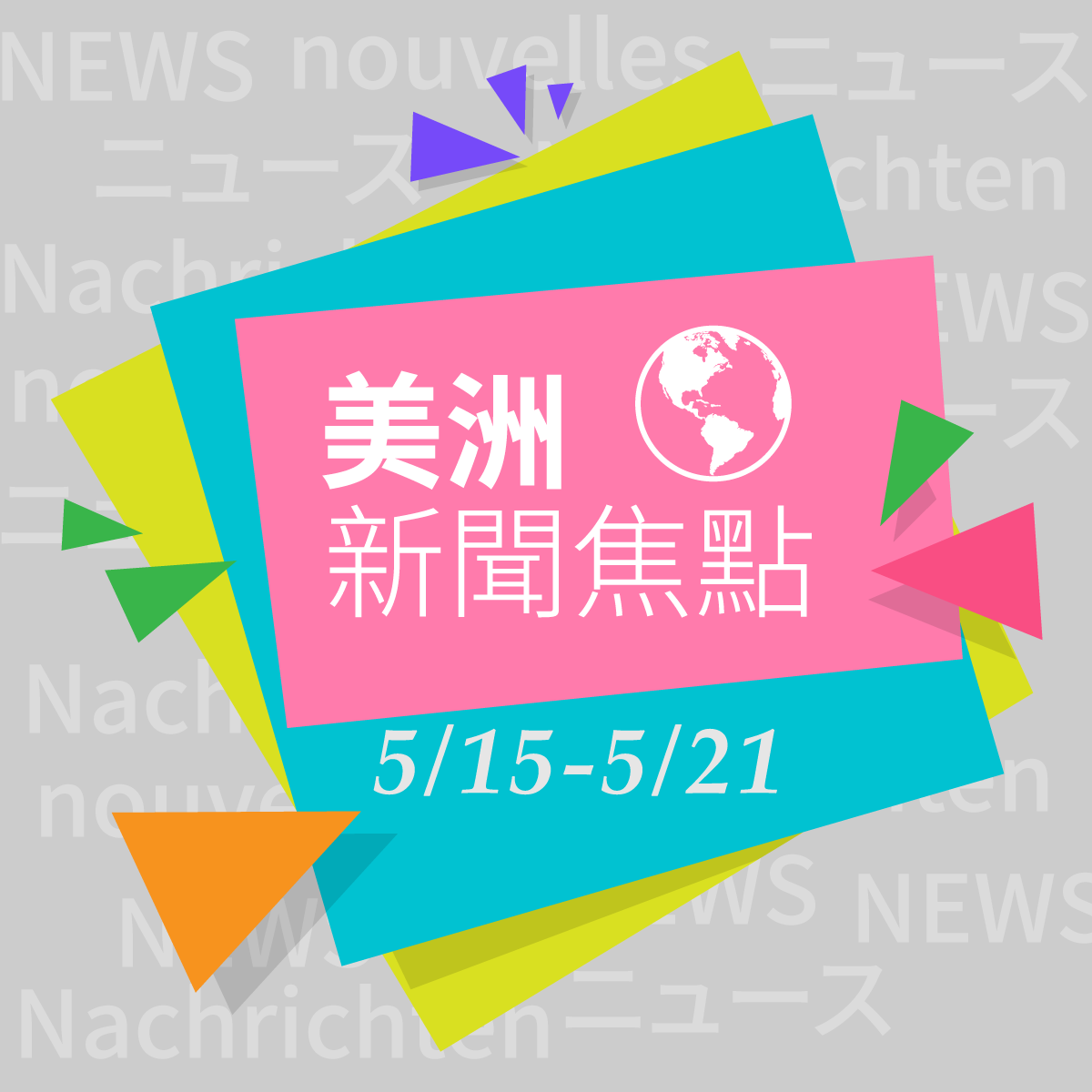 國際新聞選摘@美+澳洲（2019/05/15-05/21）
