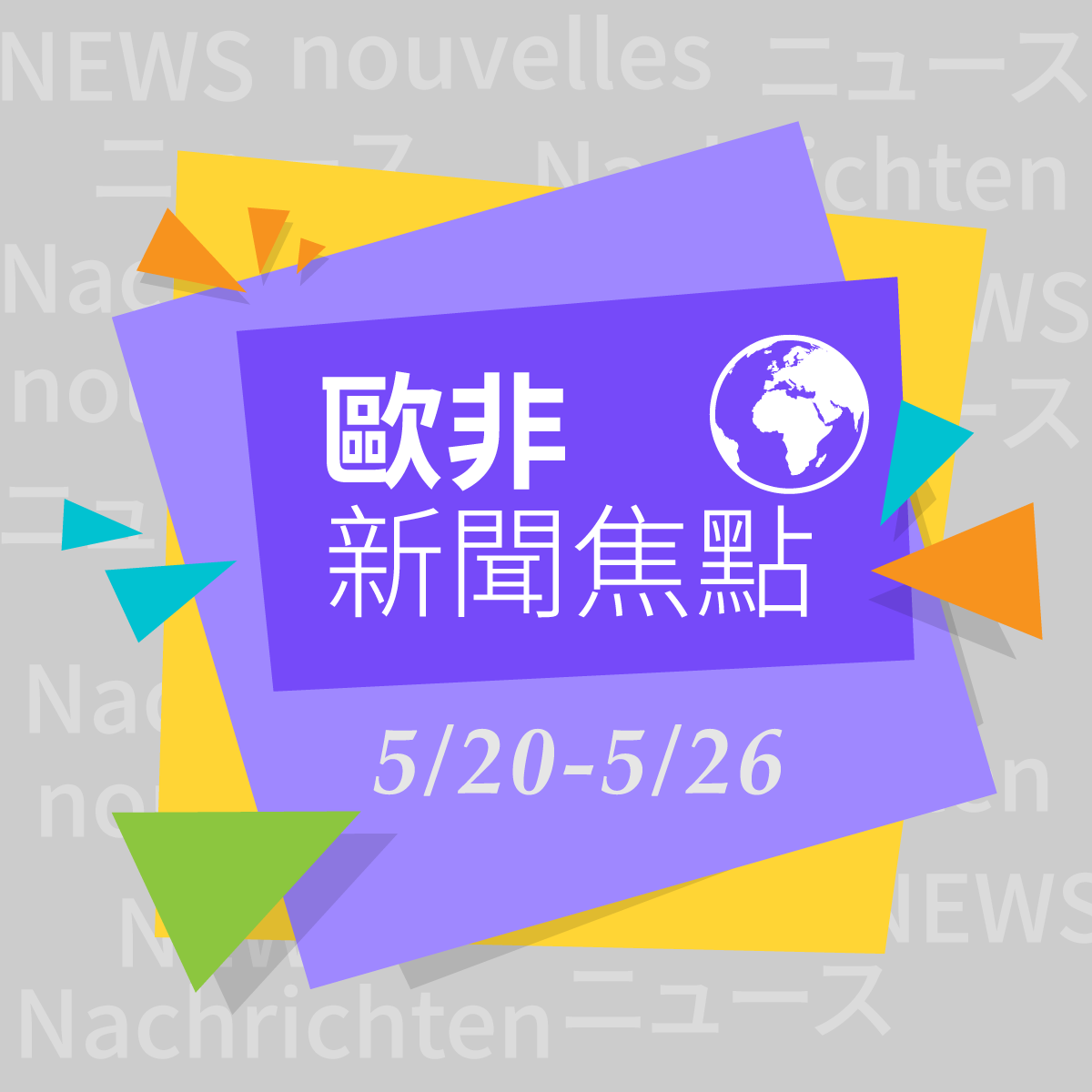 國際新聞選摘@歐+非洲（2019/05/20-05/26）