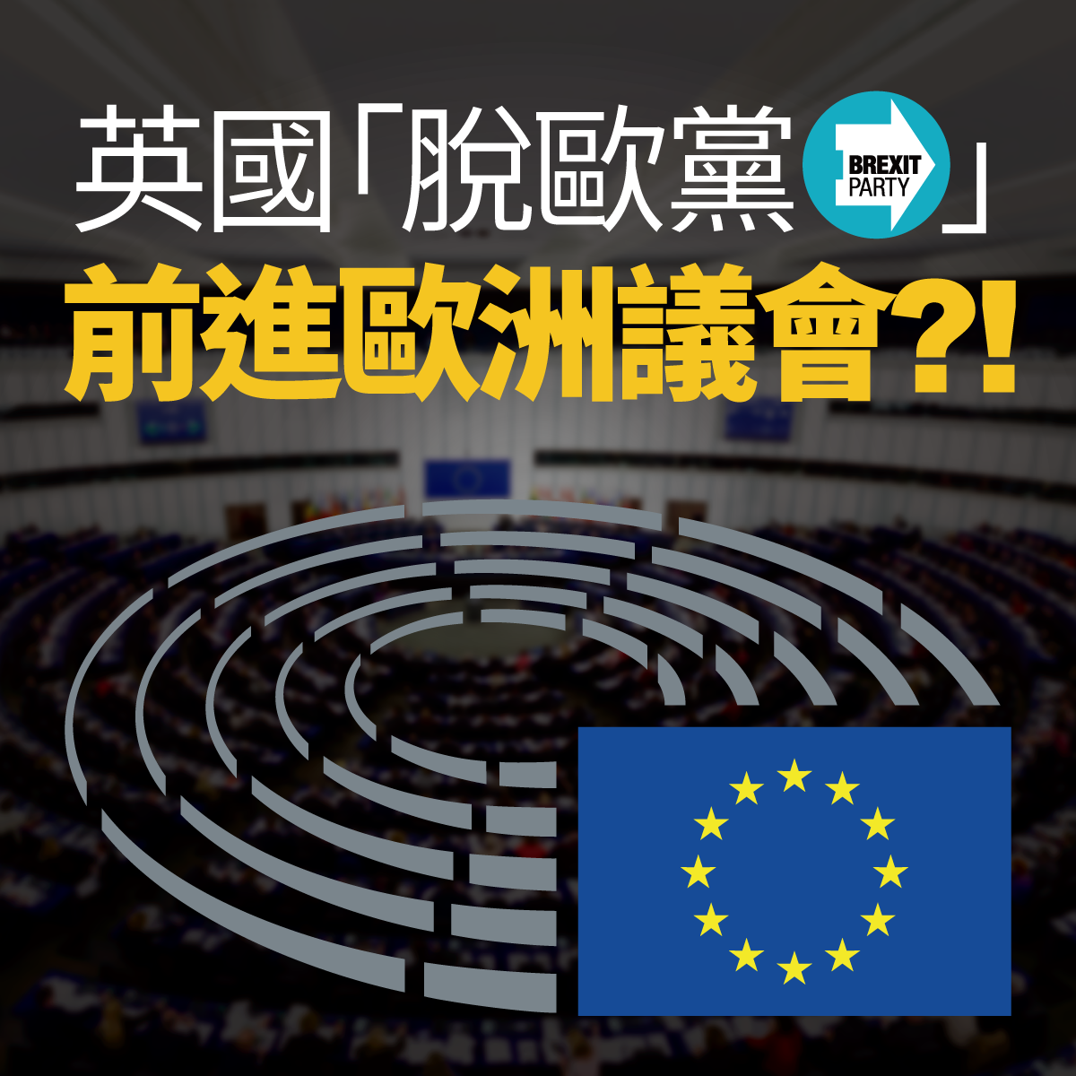 英國「脫歐黨」前進歐洲議會？！