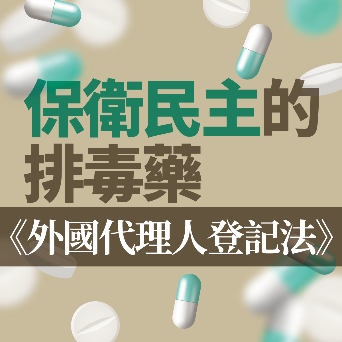 保衛民主的其中一帖排毒藥：《外國代理人登記法》