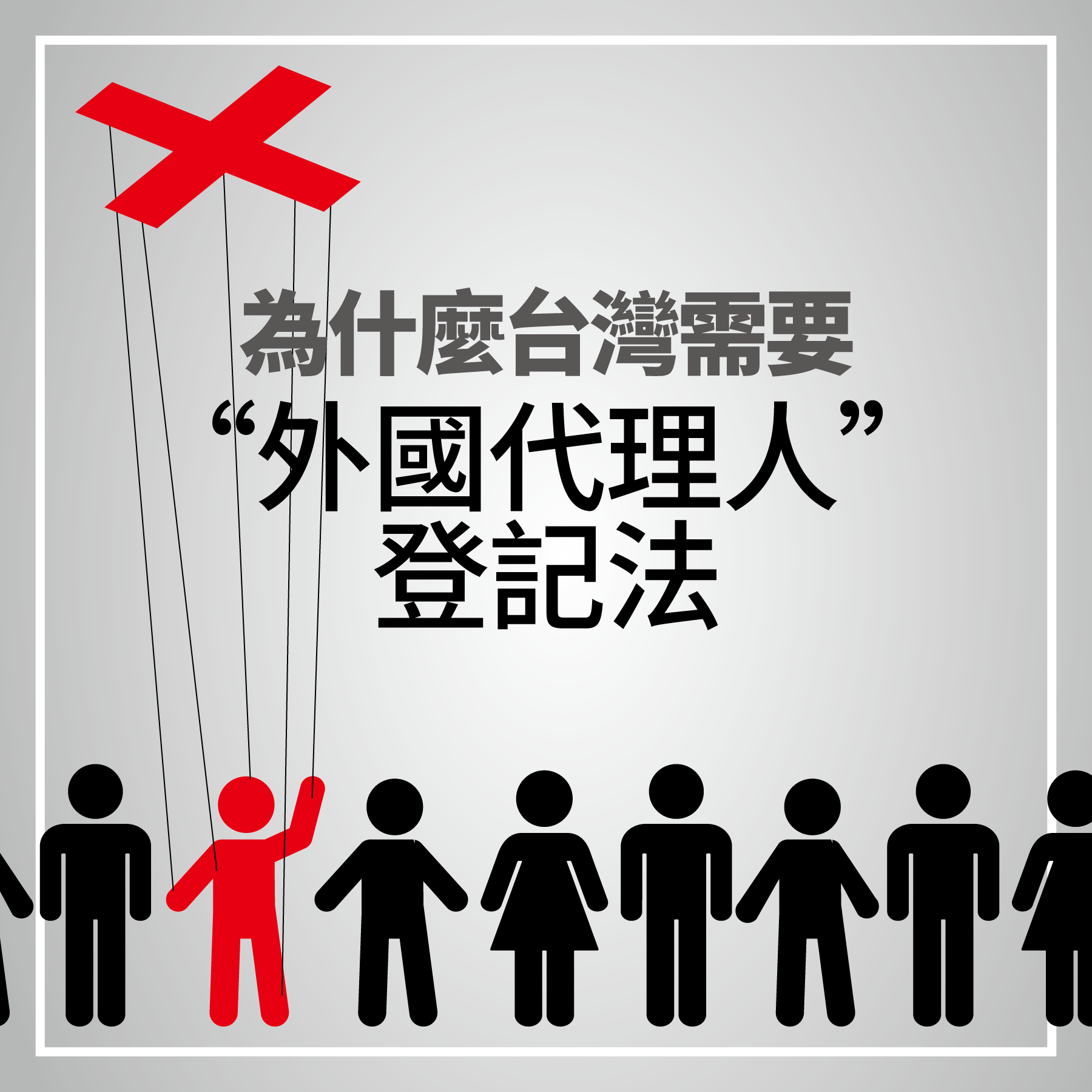 媒體作為外國代理人－「中國政策、台灣宣傳、媒體中介」的三角關係