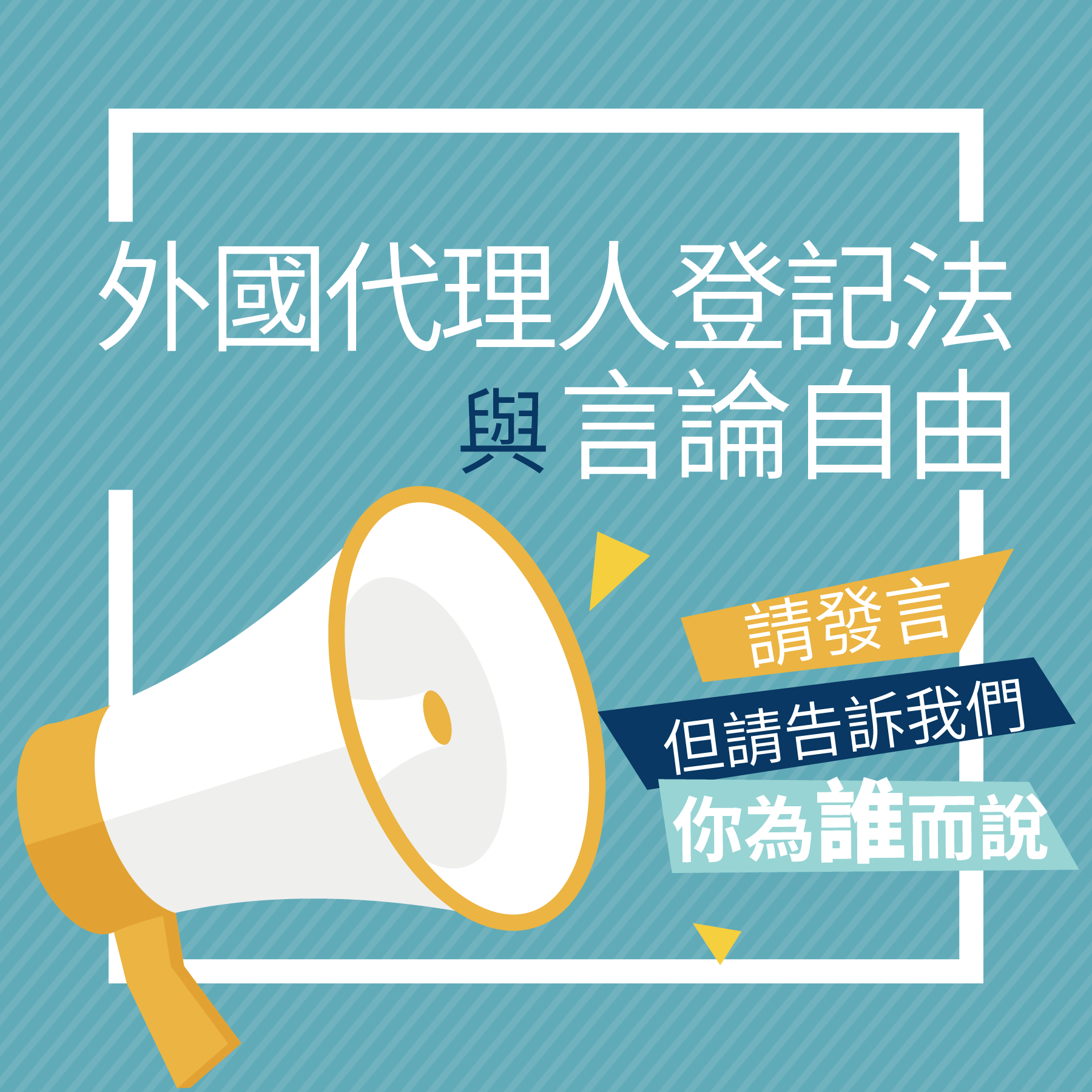 咦！《外國代理人登記法》有違反言論自由？