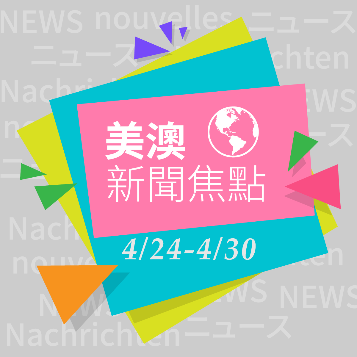 國際新聞選摘@美+澳洲（2019/04/24-04/30）