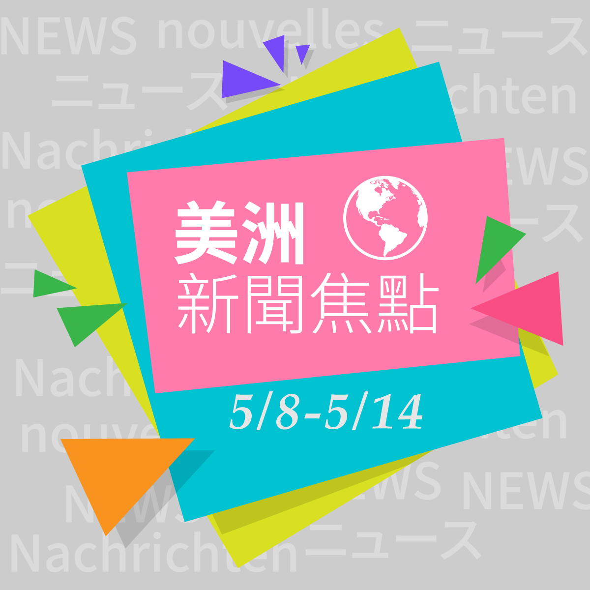 國際新聞選摘@美+澳洲（2019/05/08-05/14）