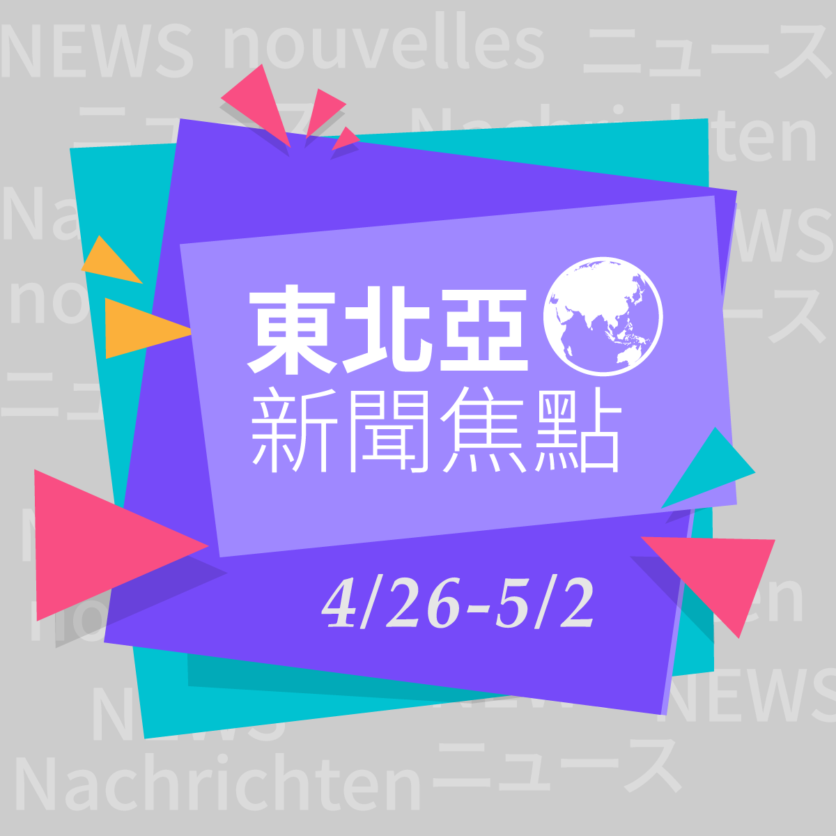 國際新聞選摘@東北亞（2019/04/26-05/02）