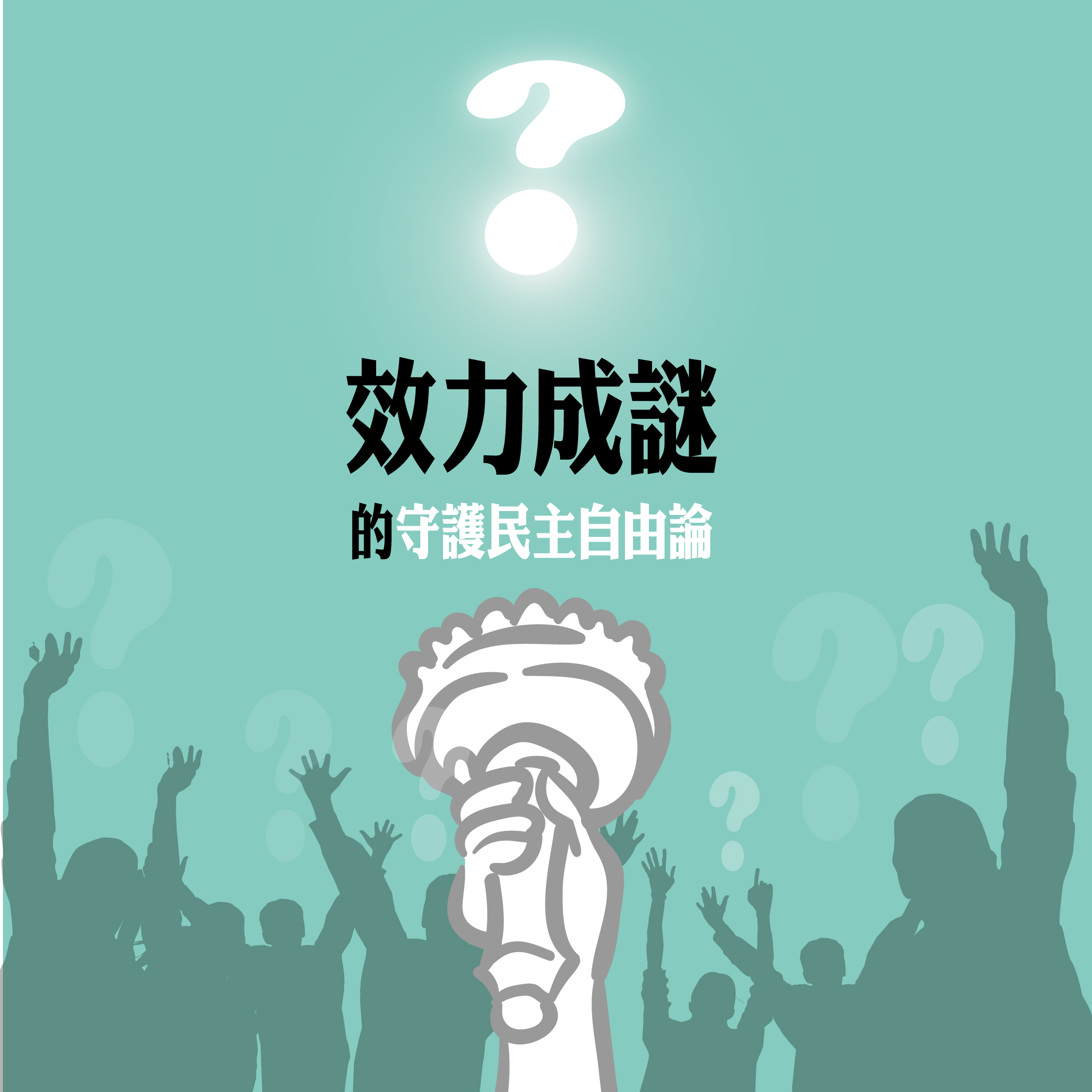 效力成謎的守護民主自由論