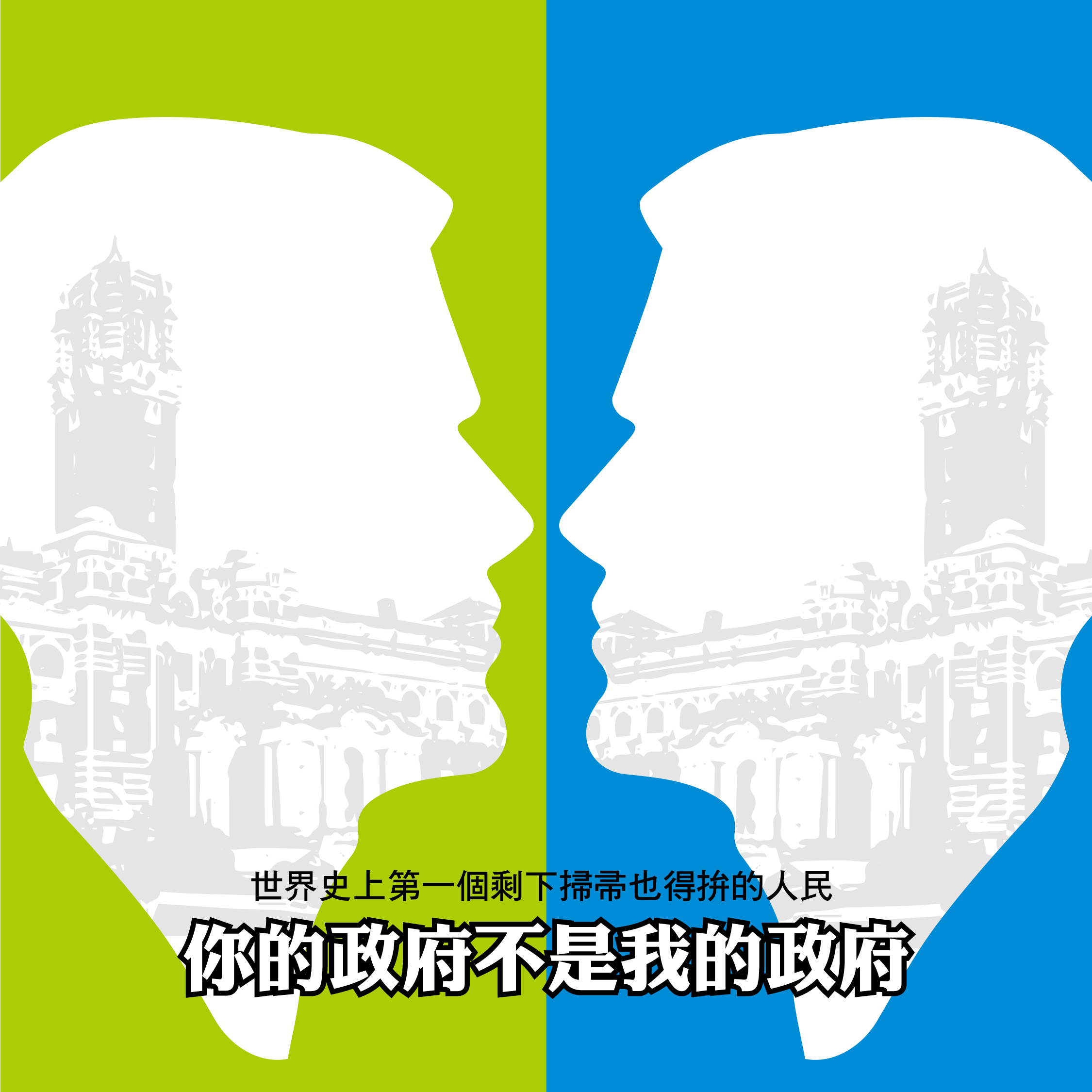 你的政府不是我的政府
