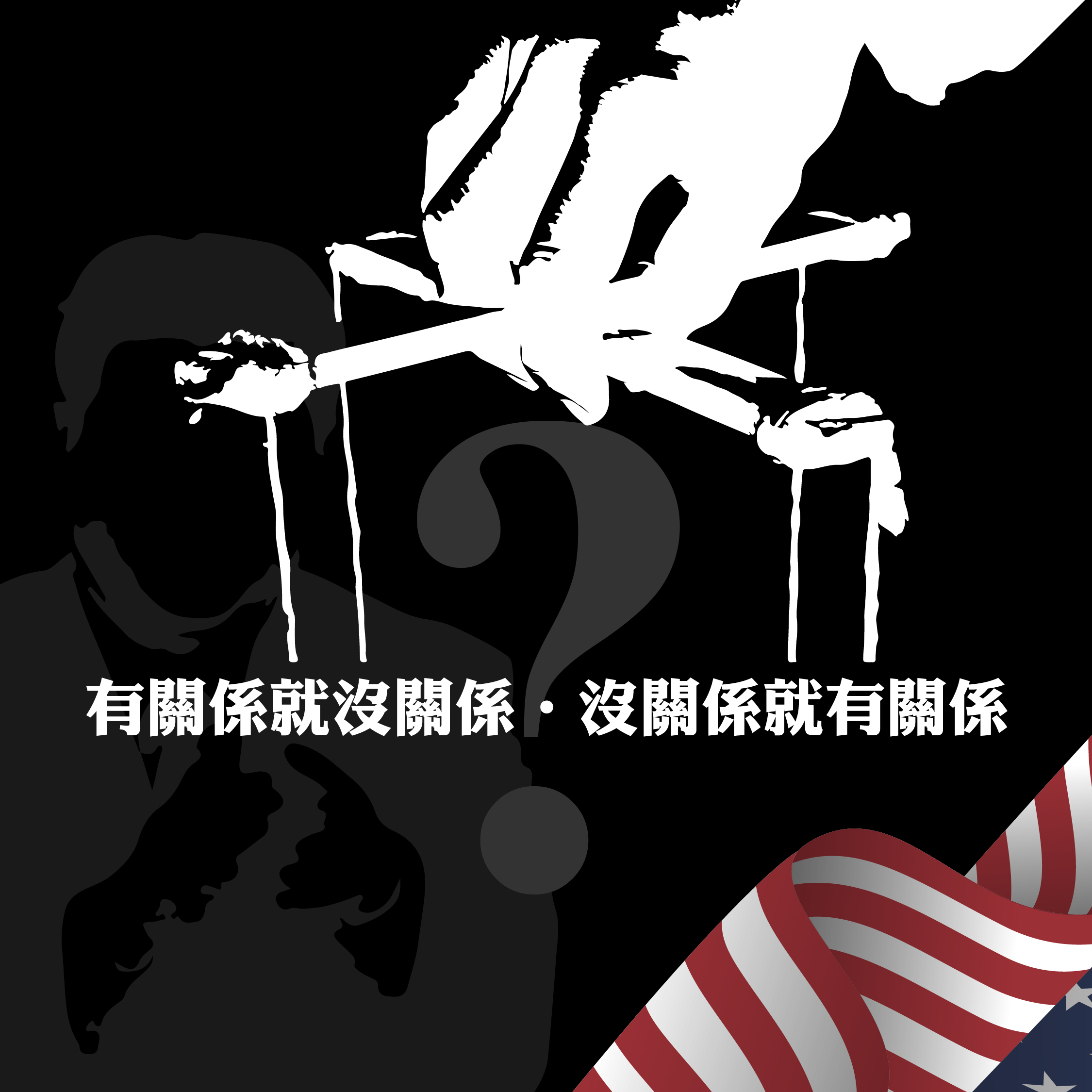有關係就沒關係，沒關係就有關係：胡佛研究所《中國影響力》