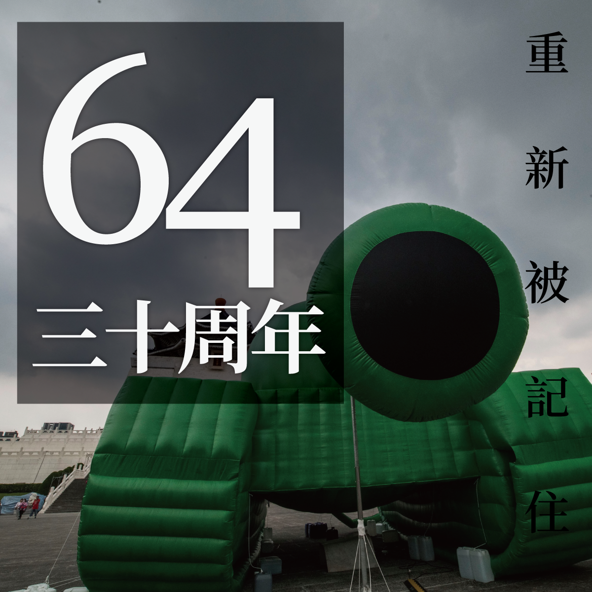 六四與中國:人類文明第一個企圖全面消滅事實的政權