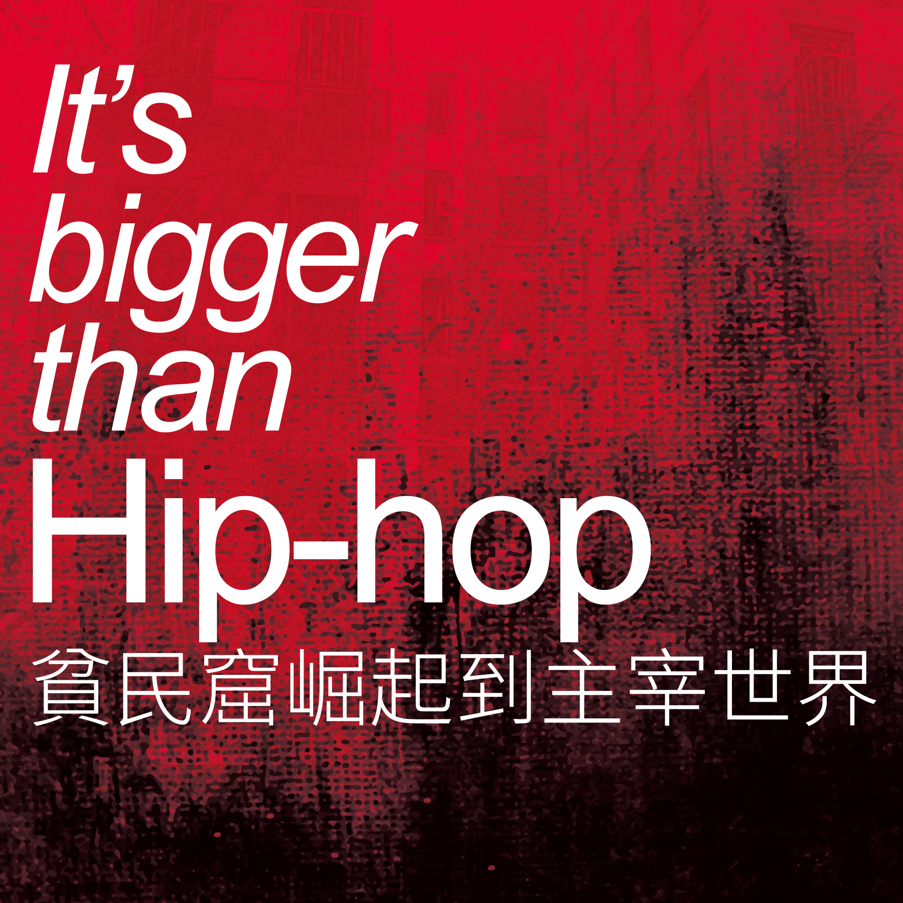 It’s Bigger than Hip-hop 貧民窟崛起到主宰世界
