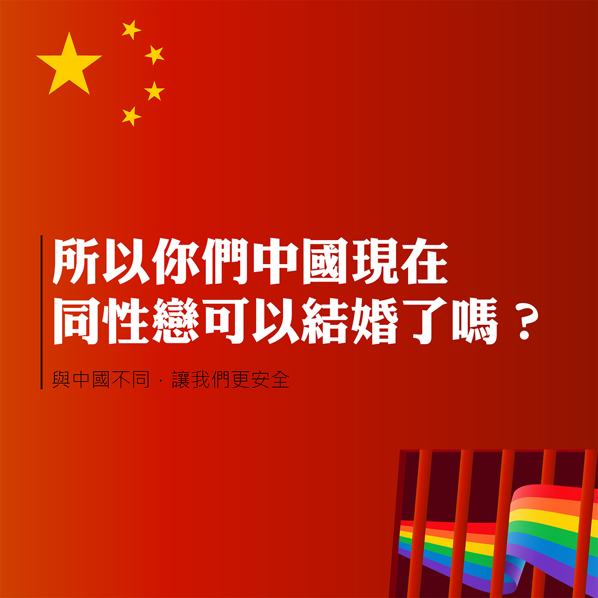 所以中國同志可以結婚了嗎？與中國不同，讓我們更安全