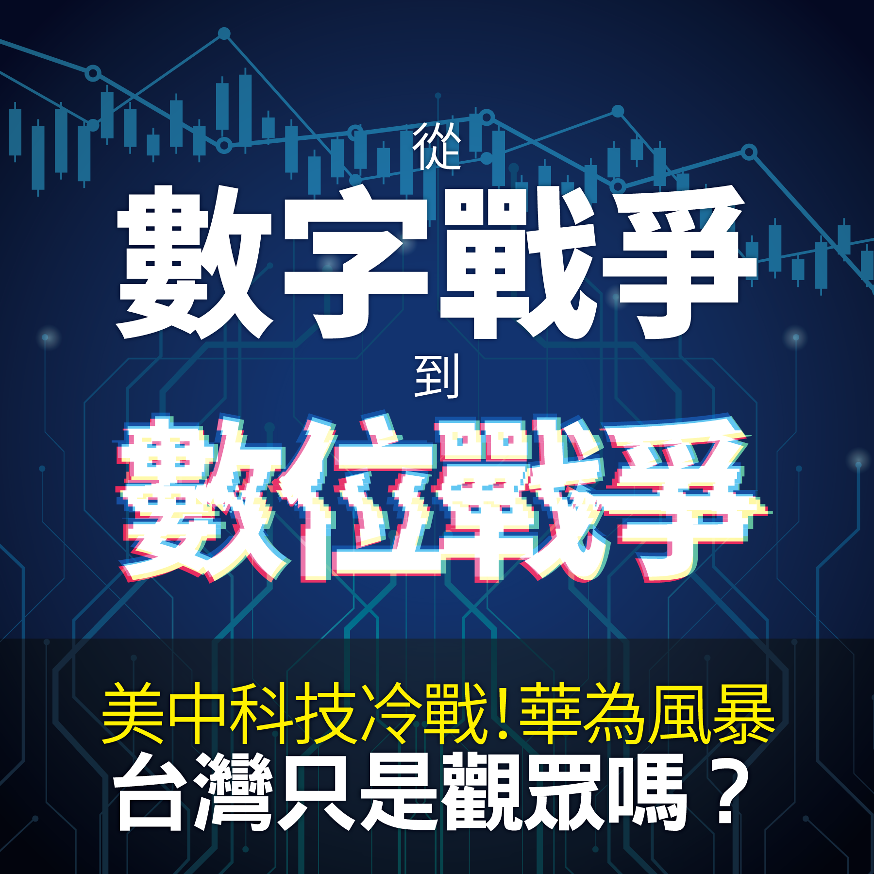 從數字戰爭到數位戰爭:美中科技戰!Play Ball!
