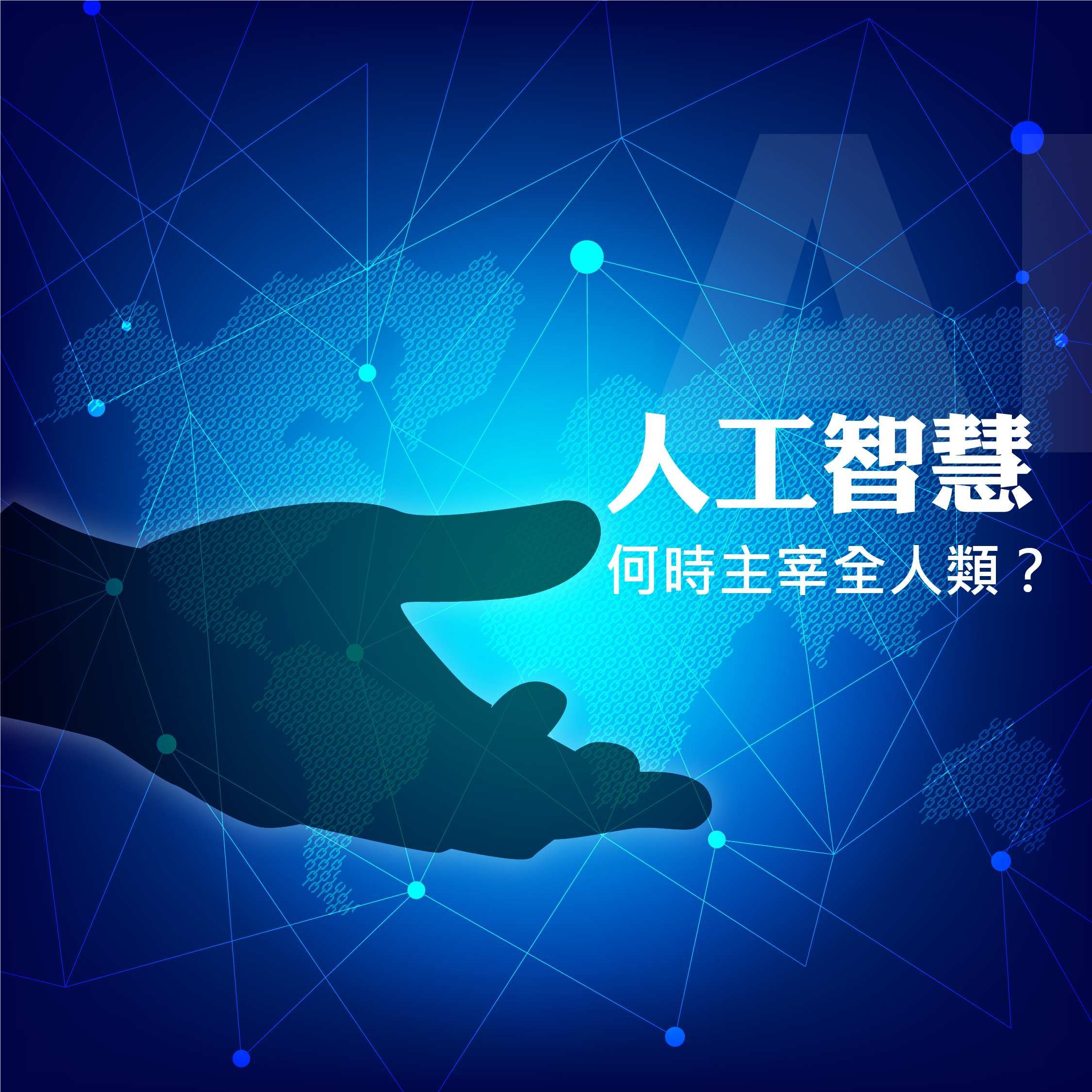 人工智慧何時主宰全人類？