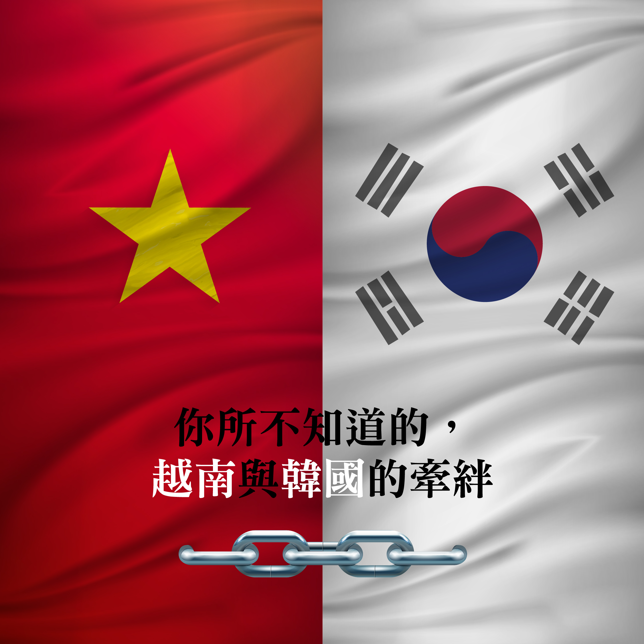 你所不知道的，越南與韓國的牽絆