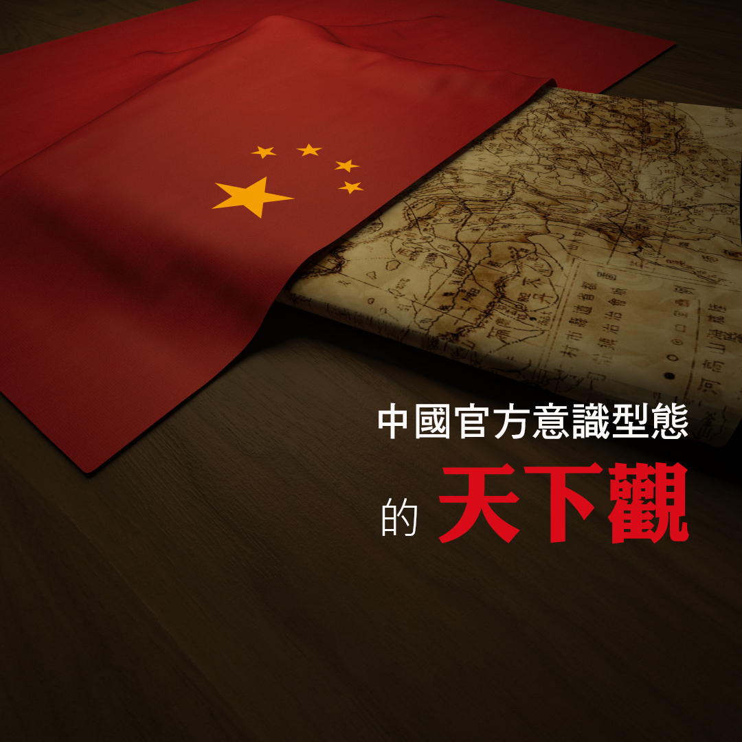 中國官方意識形態的天下觀