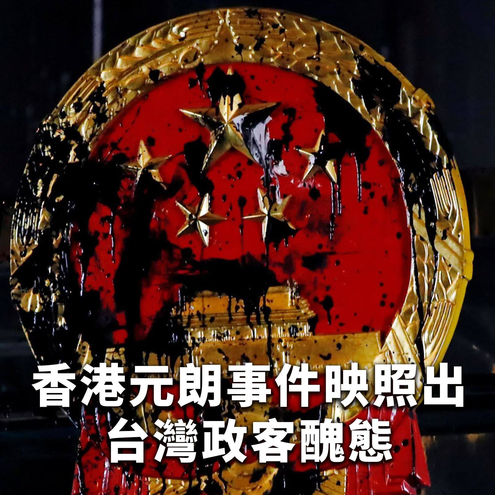 香港元朗事件映照出台灣政客醜態