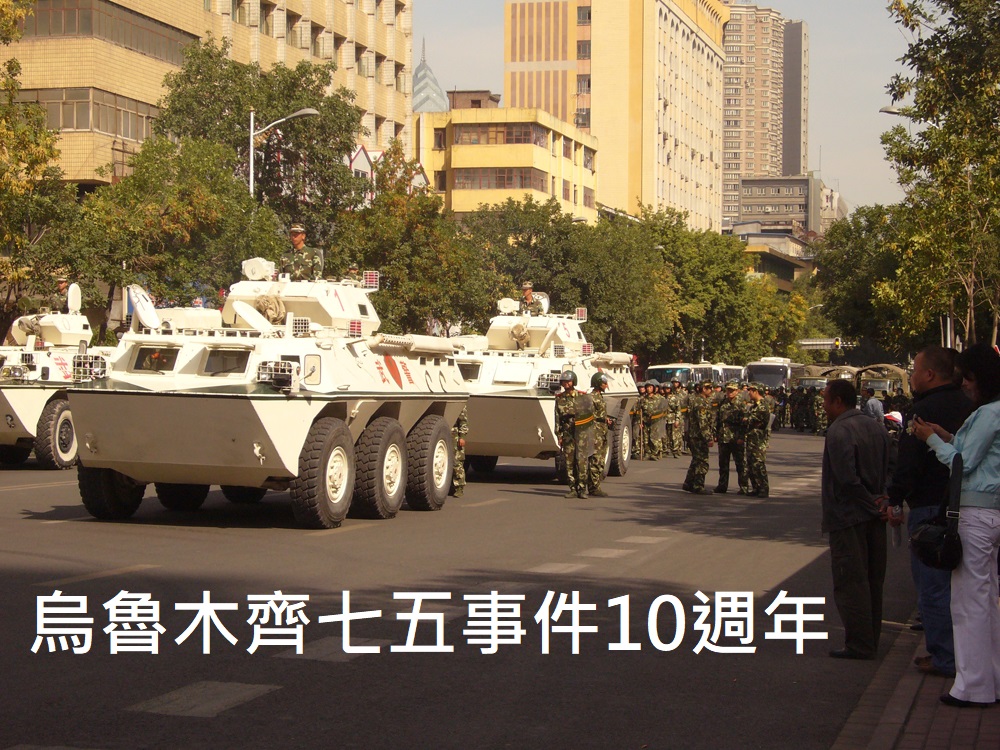 烏魯木齊七五事件 10 週年：但維吾爾的災難卻還是現在進行式