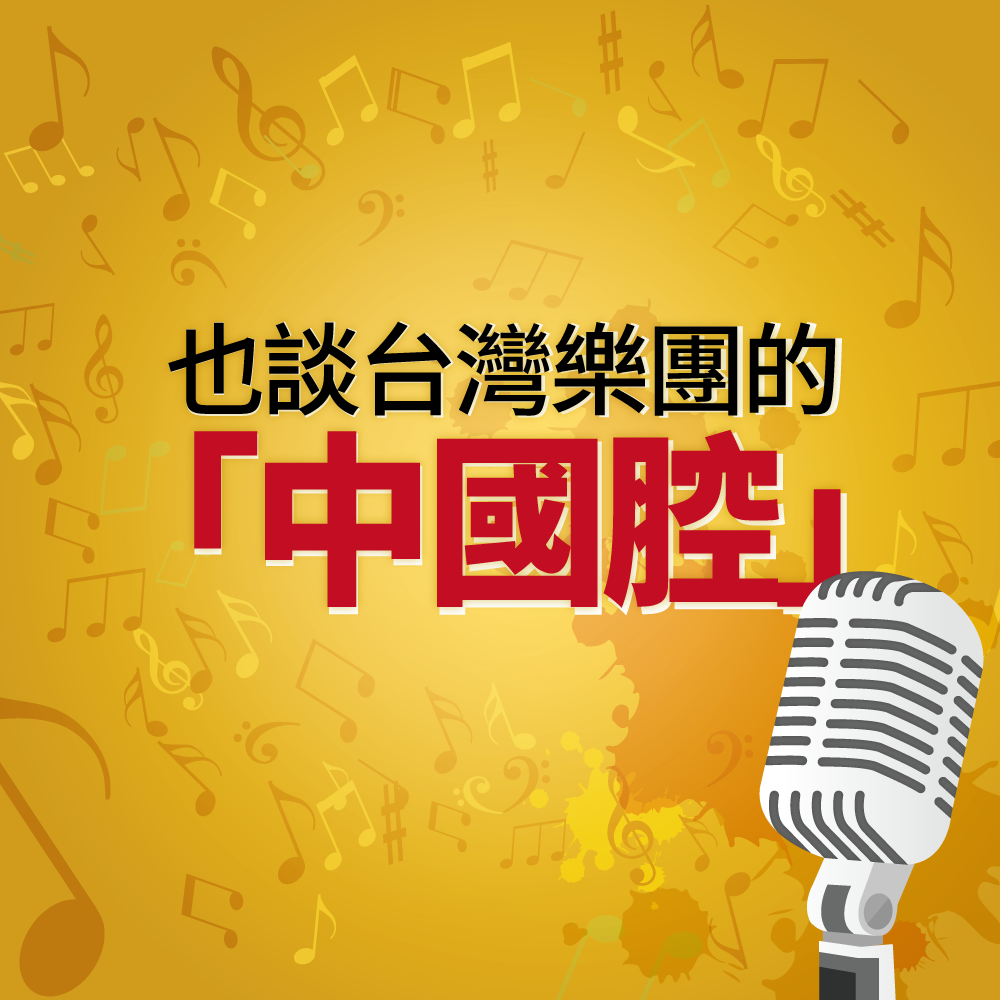 也談台灣樂團的「中國腔」—— 以 Coldplay 和 Lorde 為例