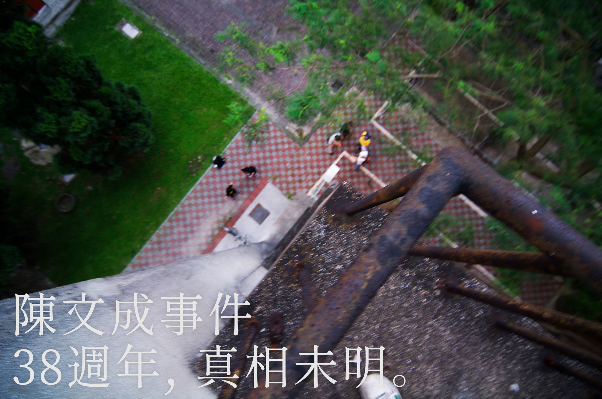 陳文成事件38週年, 真相未明。