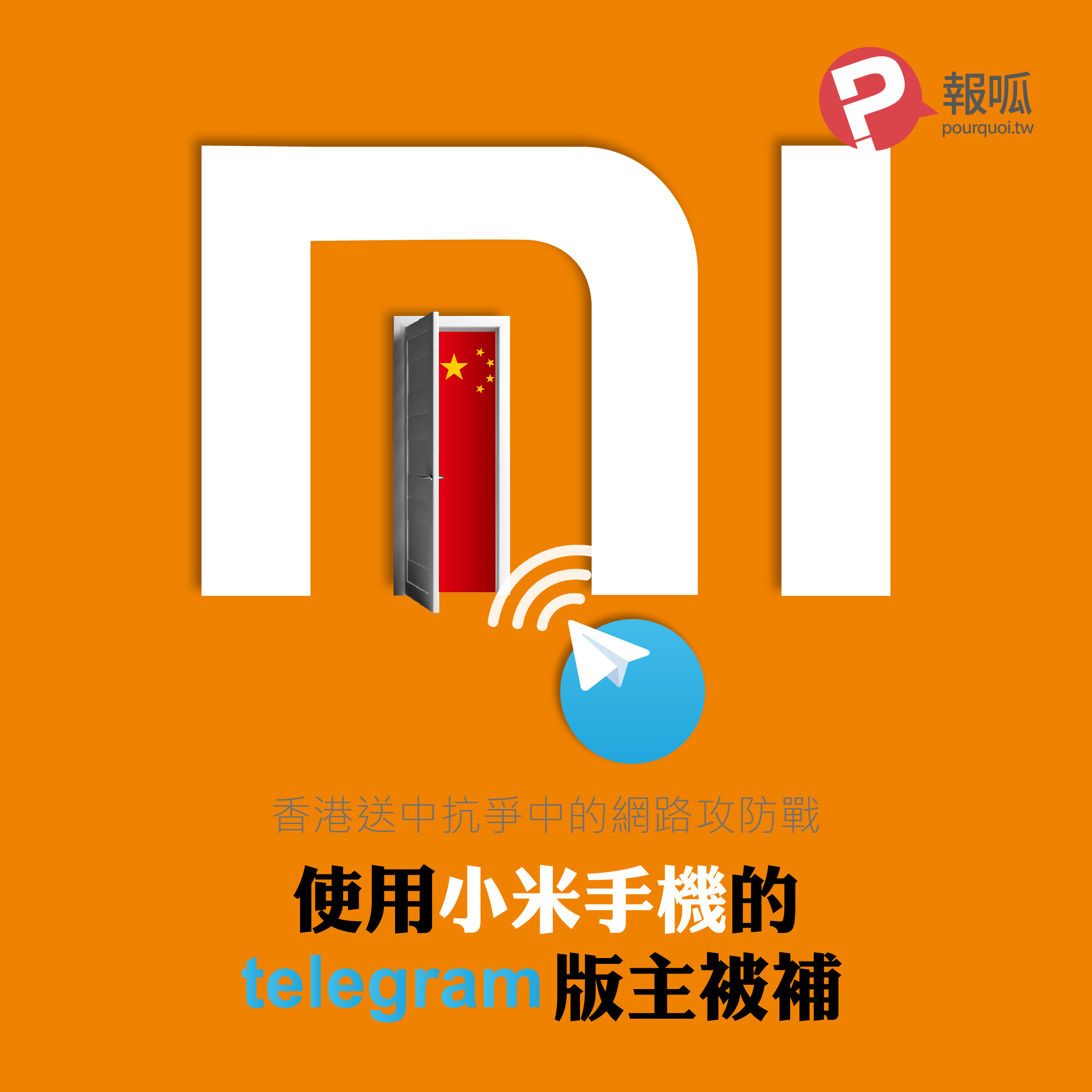 香港送中抗爭中的網路攻防戰：使用小米手機的 Telegram 版主被捕