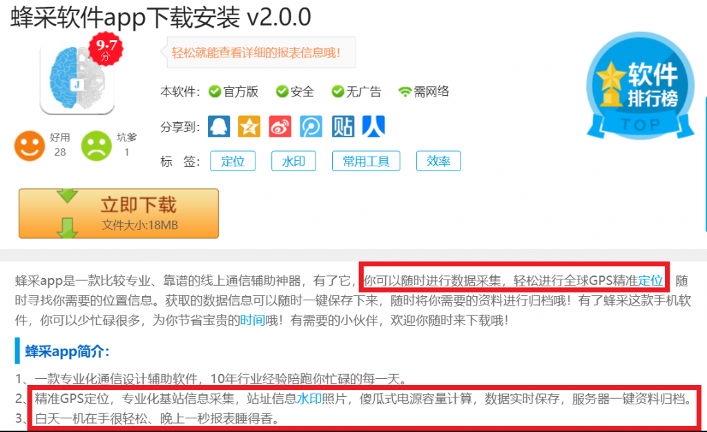 「蜂采 app」的下載頁面和簡介