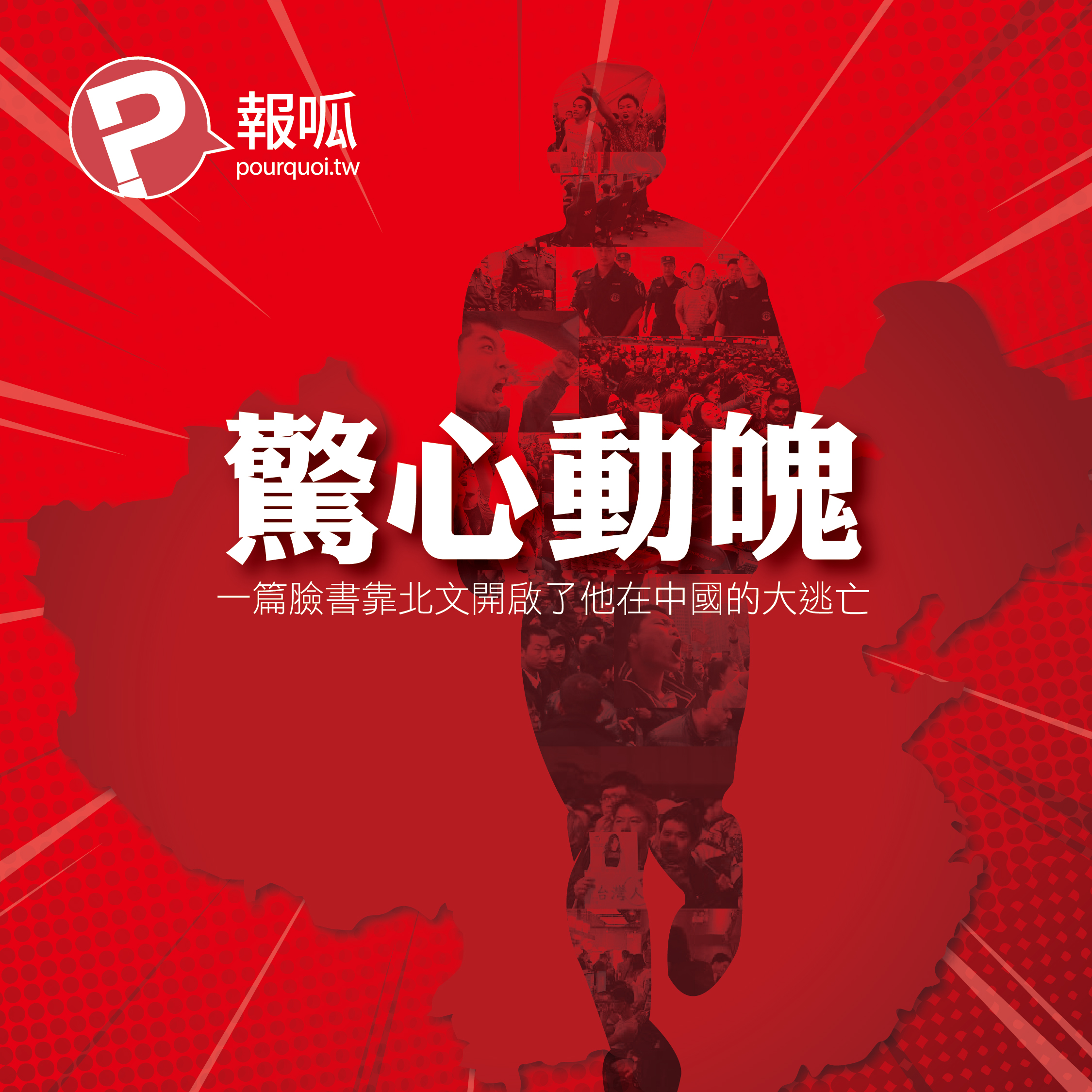 驚心動魄:一篇臉書靠北文開啟了他在中國的大逃亡