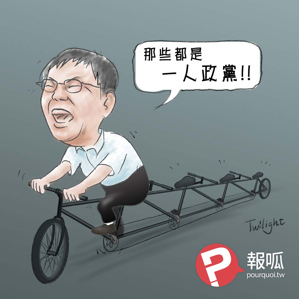 台灣民眾黨 —— 柯文哲的獨腳大戲