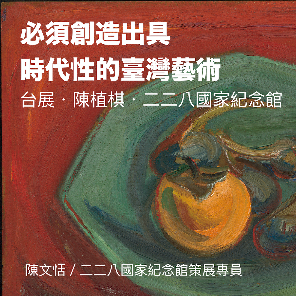 「必須創造出具時代性的臺灣藝術」 台展.陳植棋.二二八國家紀念館