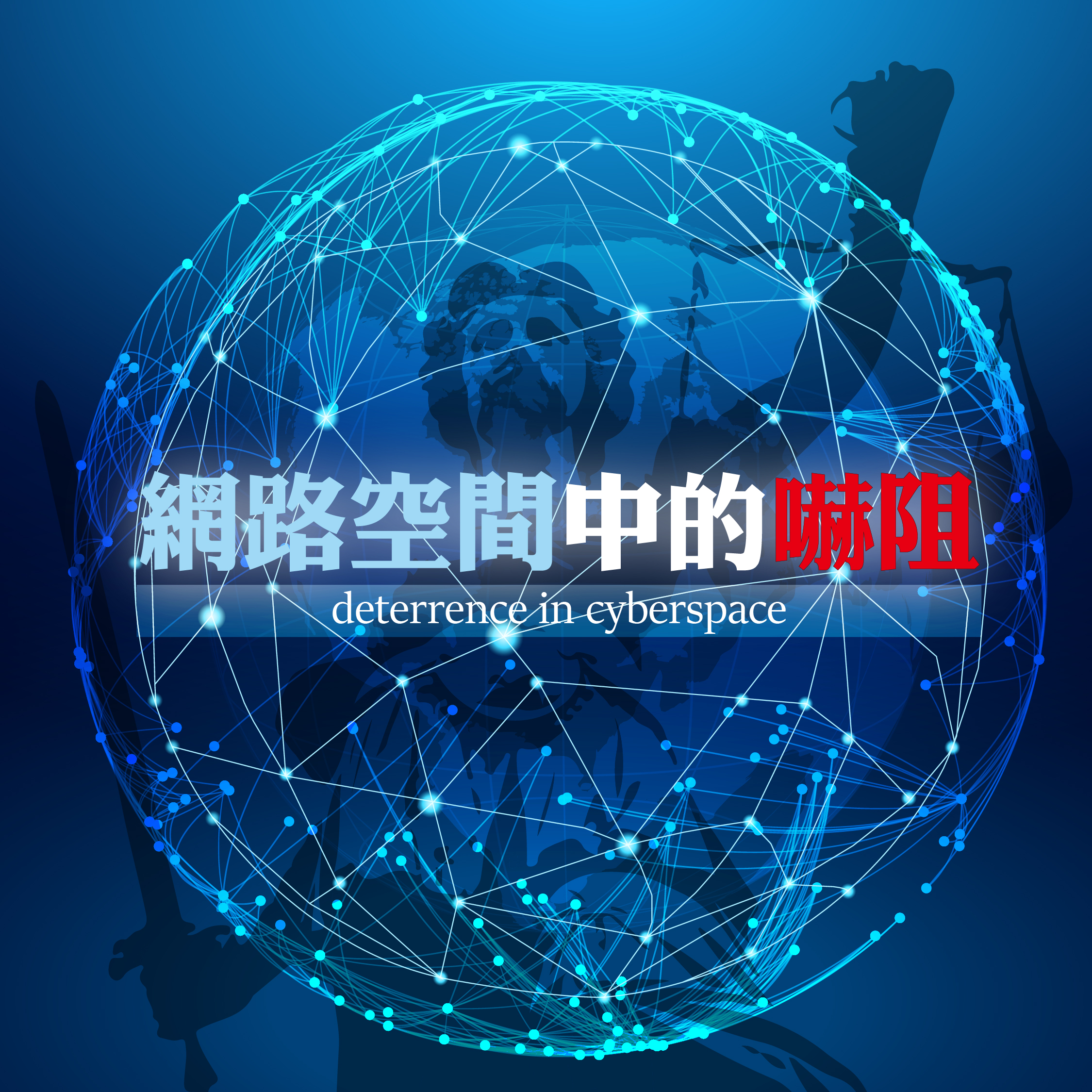 網路空間中的嚇阻 Deterrence in Cyberspace