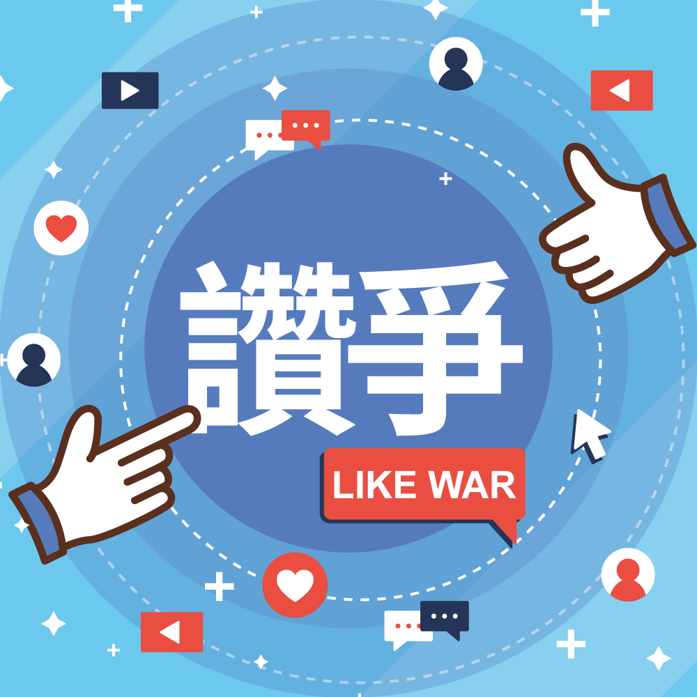 「讚爭」至死：一場無形的戰鬥早就開始
