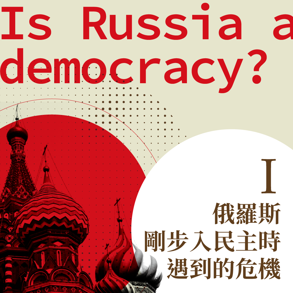 【魯斯濱】蒲亭的俄羅斯到底是不是民主國家？  I. 俄羅斯剛步入民主時遇到的危機