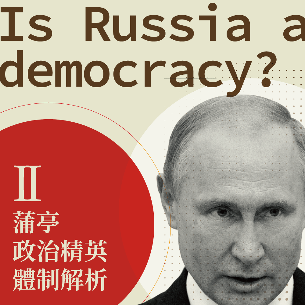 【魯斯濱】蒲亭的俄羅斯到底是不是民主國家？ II. 蒲亭政治精英體制解析