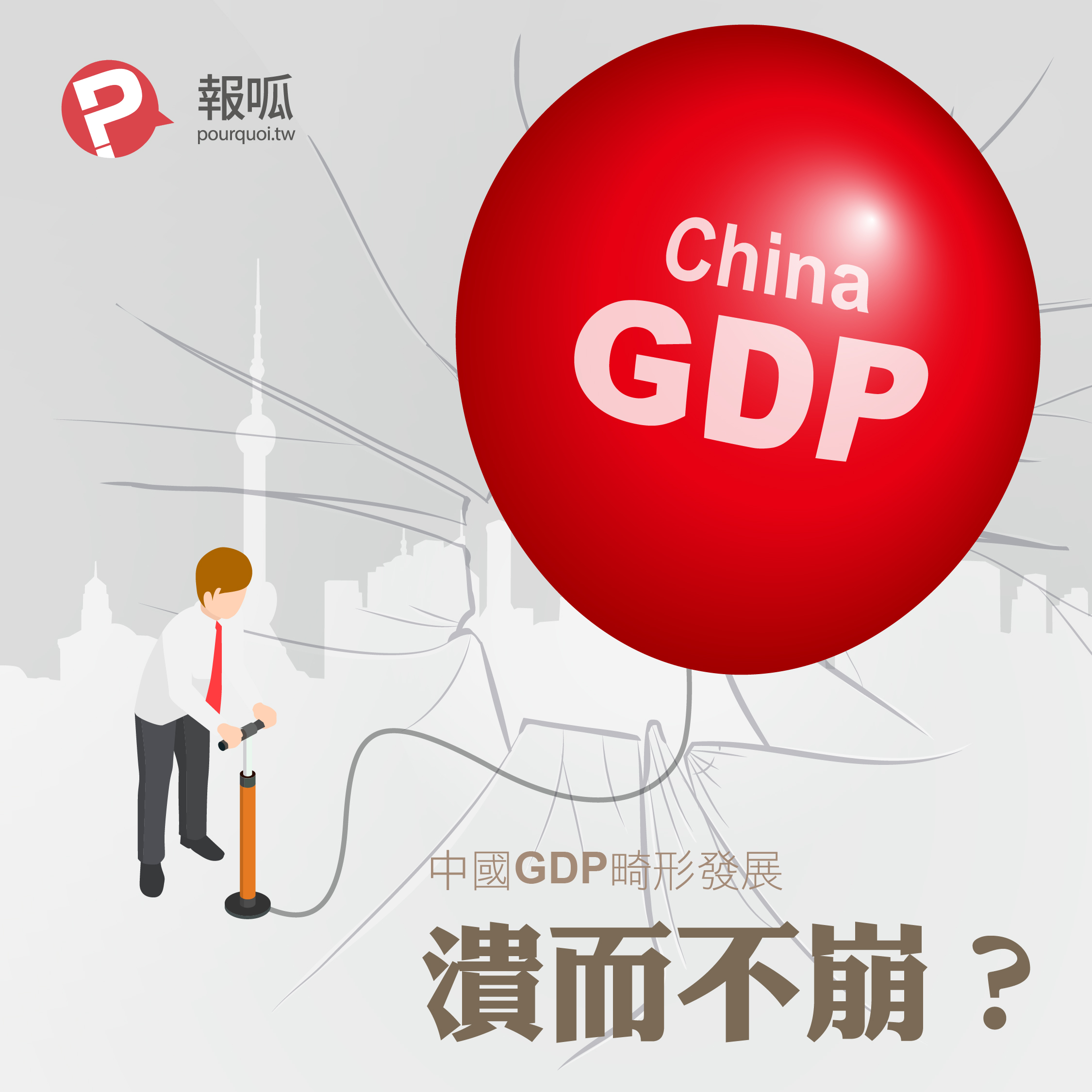 潰而不崩？中國GDP畸形發展
