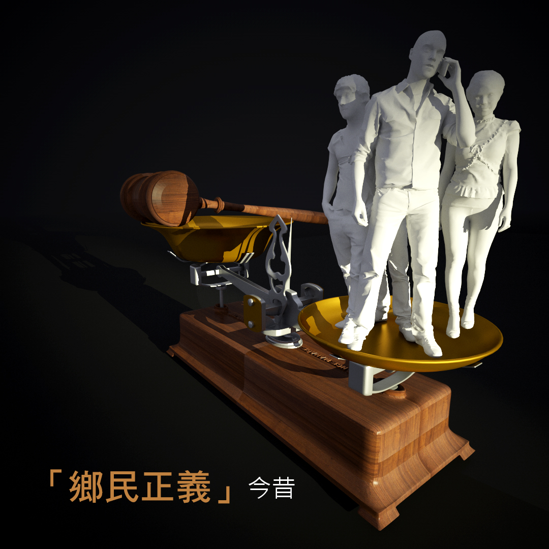 「鄉民正義」今昔