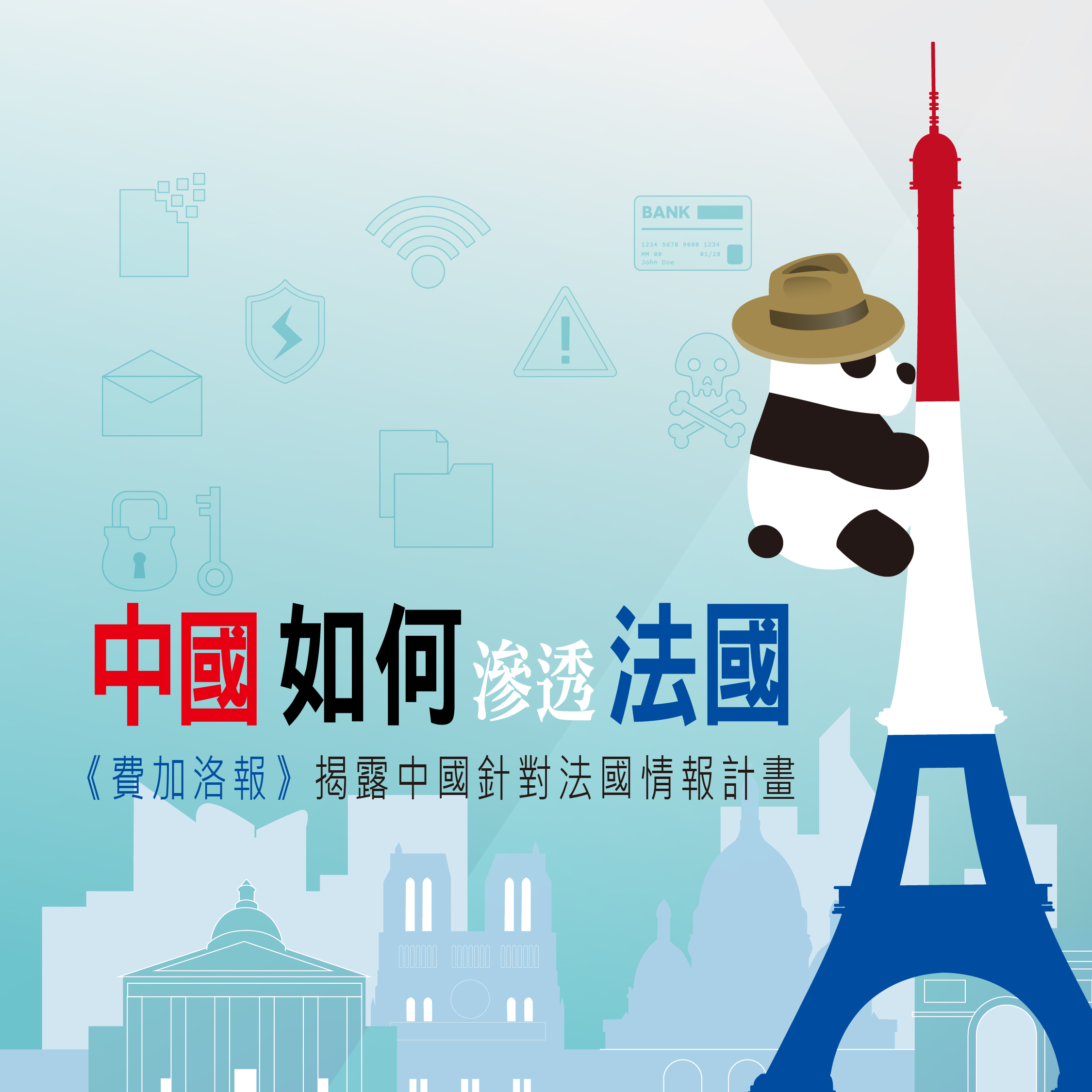 中國如何滲透法國？