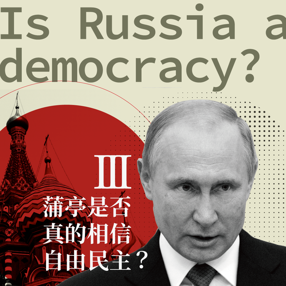 【魯斯濱】蒲亭的俄羅斯到底是不是民主國家？ III. 蒲亭是否真的相信自由民主？