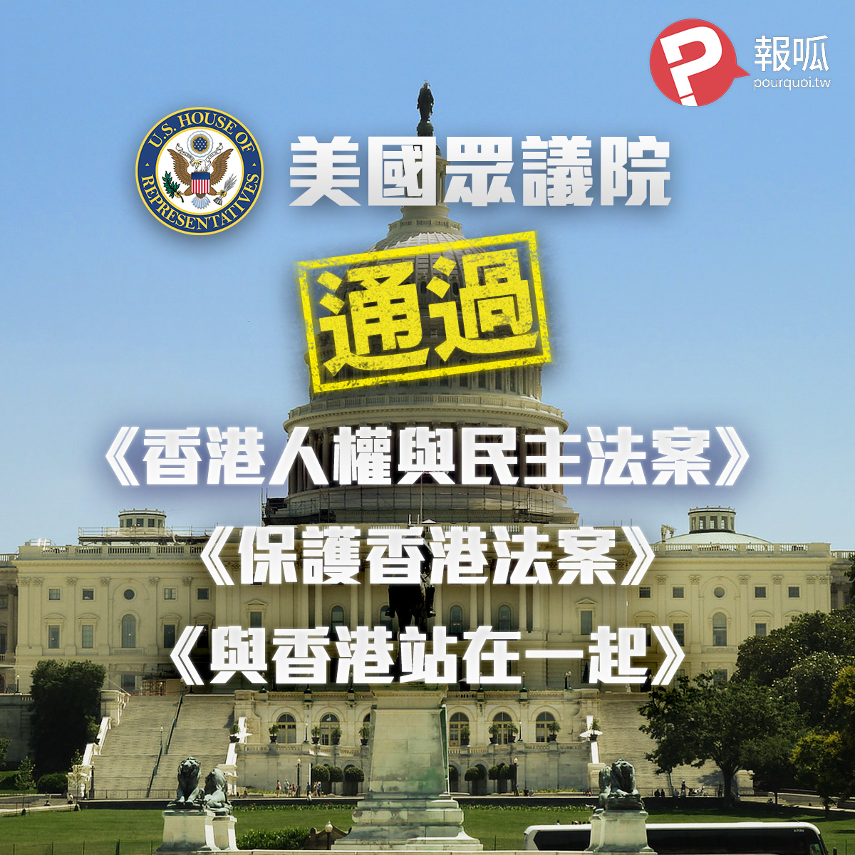 美國眾議院　通過《香港人權與民主法案》等三案