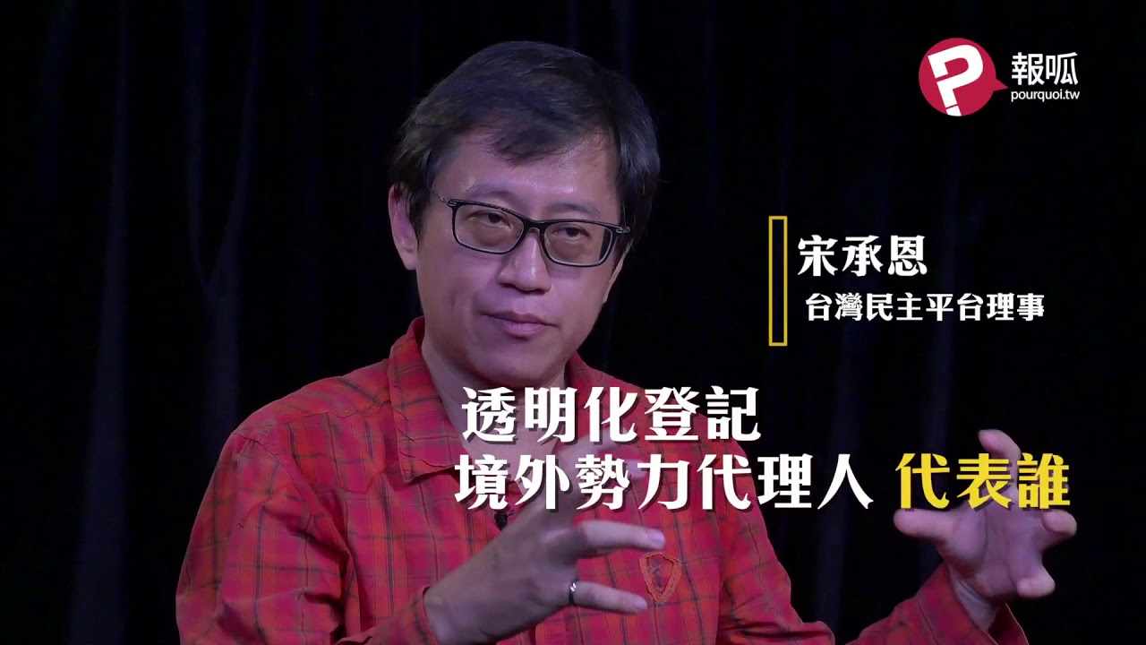宋承恩 談《境外勢力代理人法》