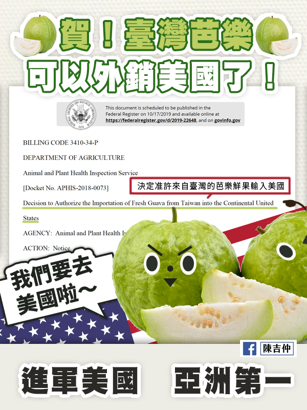 台美關係升溫 美國聯邦公報預告台灣芭樂准入（圖／陳吉仲臉書）